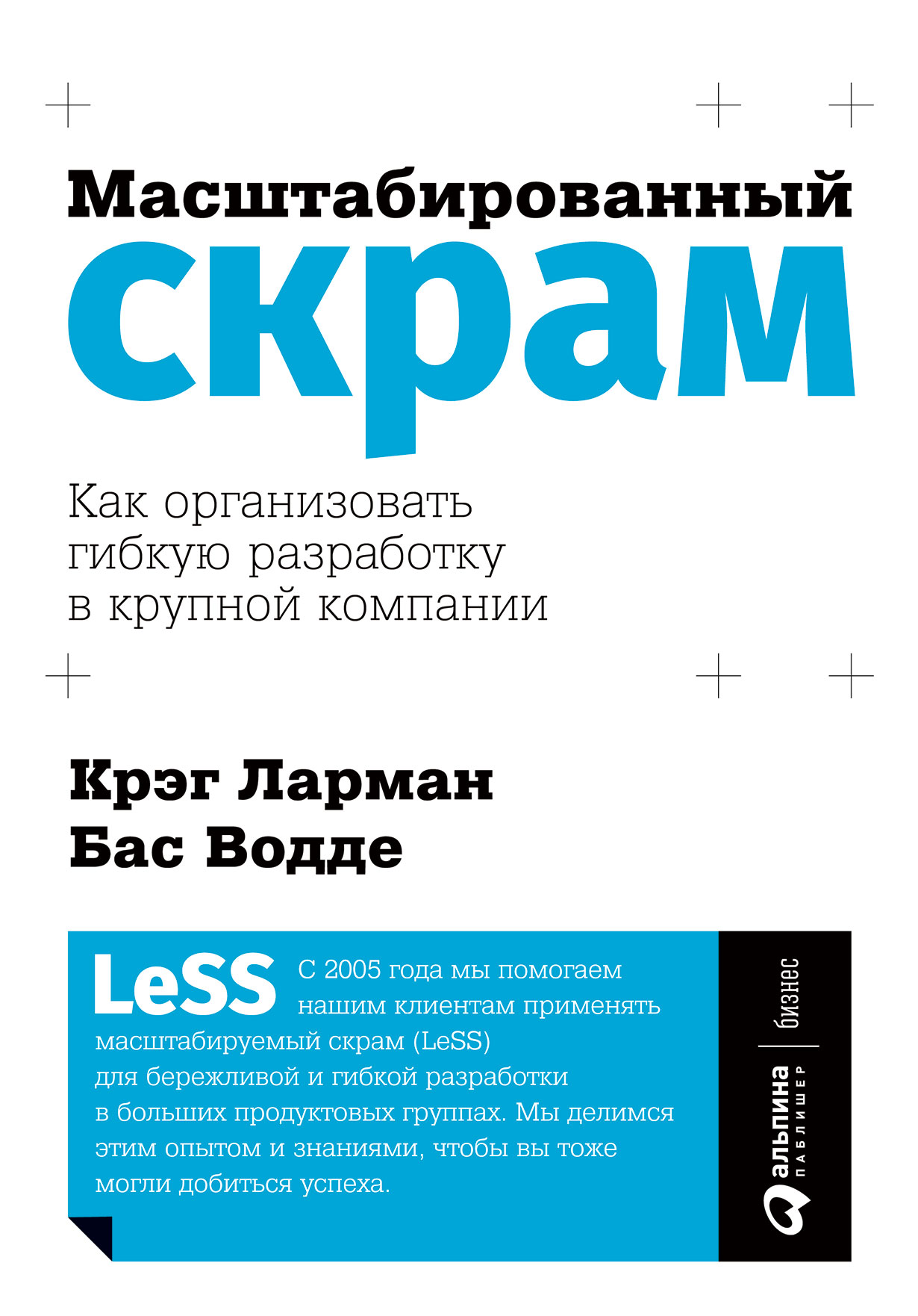 Масштабированный скрам: Как организовать гибкую разработку в крупной  компании