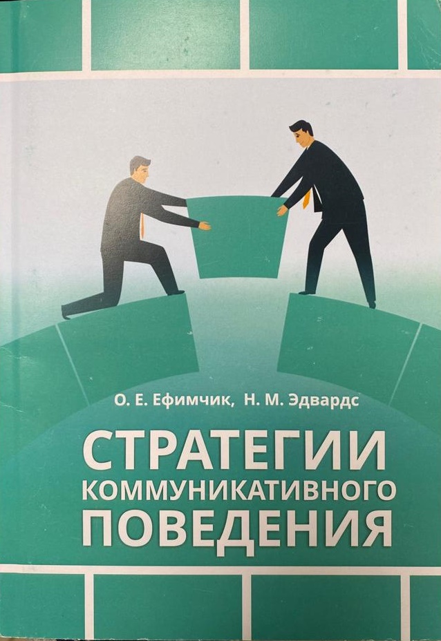 Коммуникационная стратегия. Коммуникативные тактики в диалоге. Коммуникативная стратегия английский. Книга русские коммуникативное поведение.