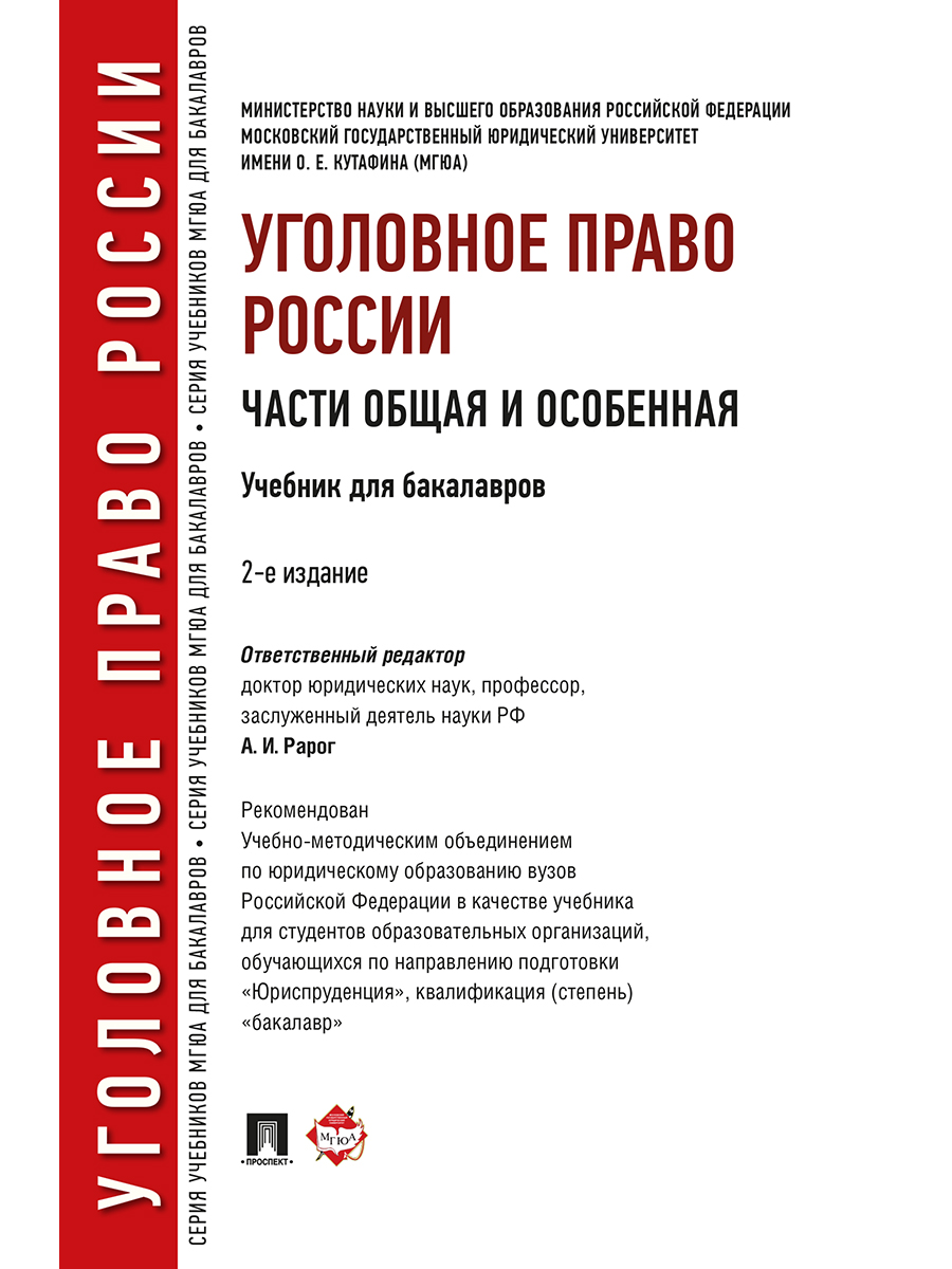 Уголовное право московская. Рарог уголовное право особенная часть. Рарог уголовное право общая и особенная часть. Уголовное право учебник Рарог. Уголовное право России общая и особенная часть а. и. Рарог 2 издание.