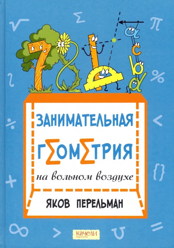 Занимательная геометрия. Яков Перельман Занимательная геометрия. Книга Занимательная геометрия Перельман. Яков Перельман Занимательная геометрия на Вольном воздухе. Книга Занимательная геометрия Перельман на Вольном воздухе.