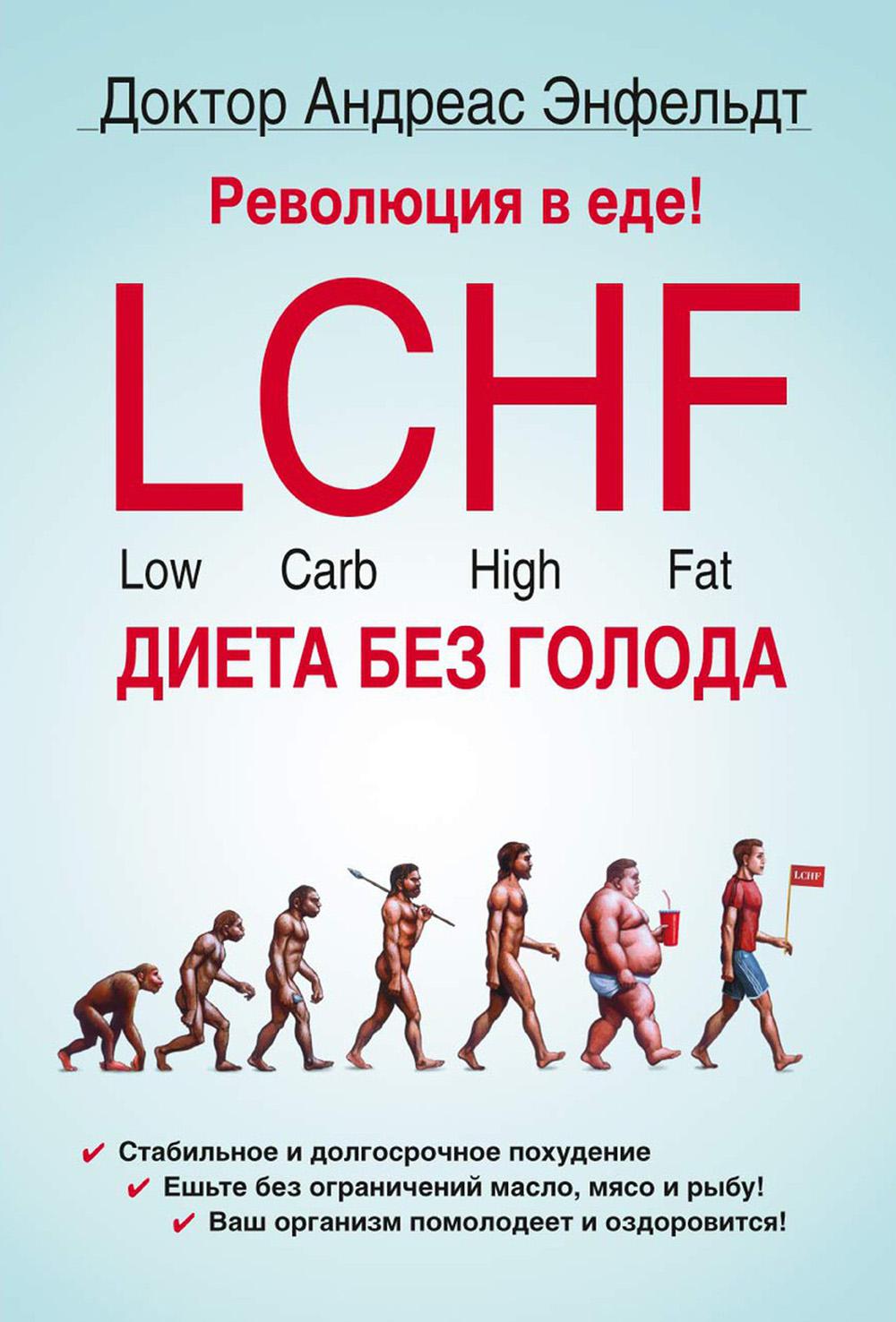 Революция в еде! LCHF. Диета без голода. 2-е изд., испр