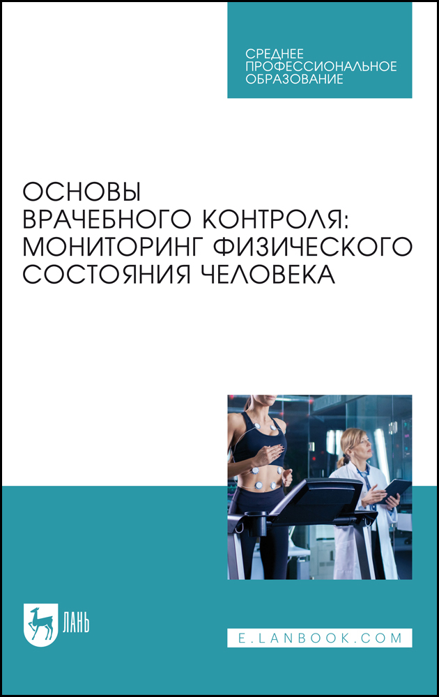 Основы врачебного контроля. Среднее профессиональное образование это. Основы лечебной физкультуры и врачебного контроля. Основы врачебного контроля учебник. Физическая культура среднее профессиональное образование.