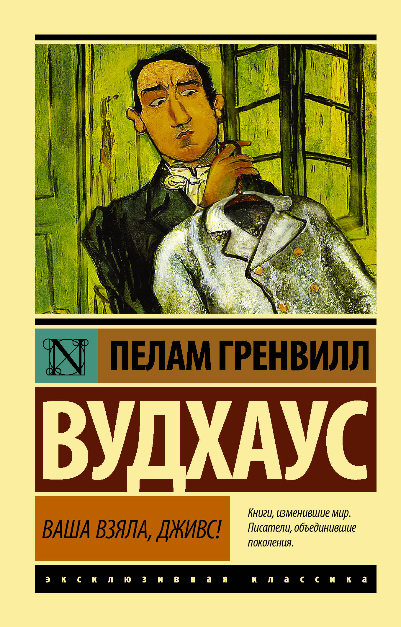 Ваш брать. Пелам Гренвилл Вудхаус Дживс. Пелам Гренвилл Вудхаус «Дживс и Вустер». Вудхаус п. 