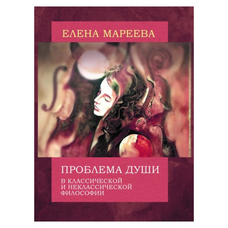 Проблема души. Мареев история философии. Мареева философия науки. Философия философии серия Академический проект. Неклассическая классика книги.