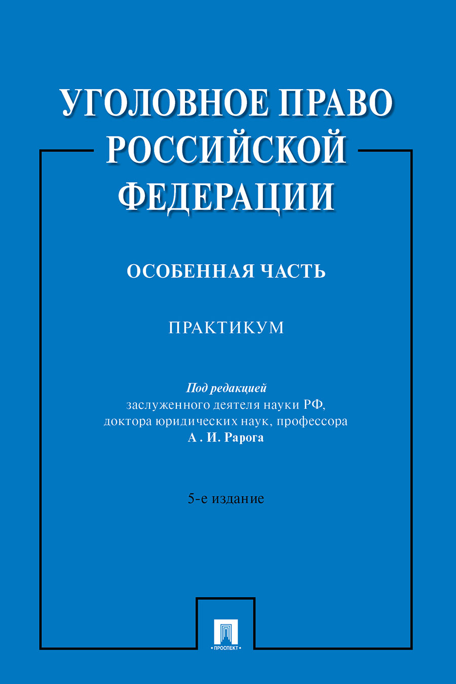 Уголовное право Российской Федерации. Особенная часть.Практикум.