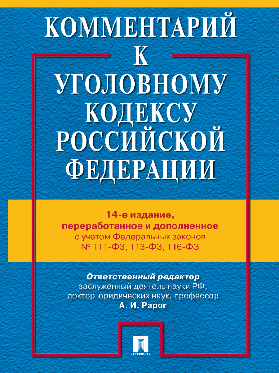 Комментарий к уголовному кодексу. ФЗ 113.