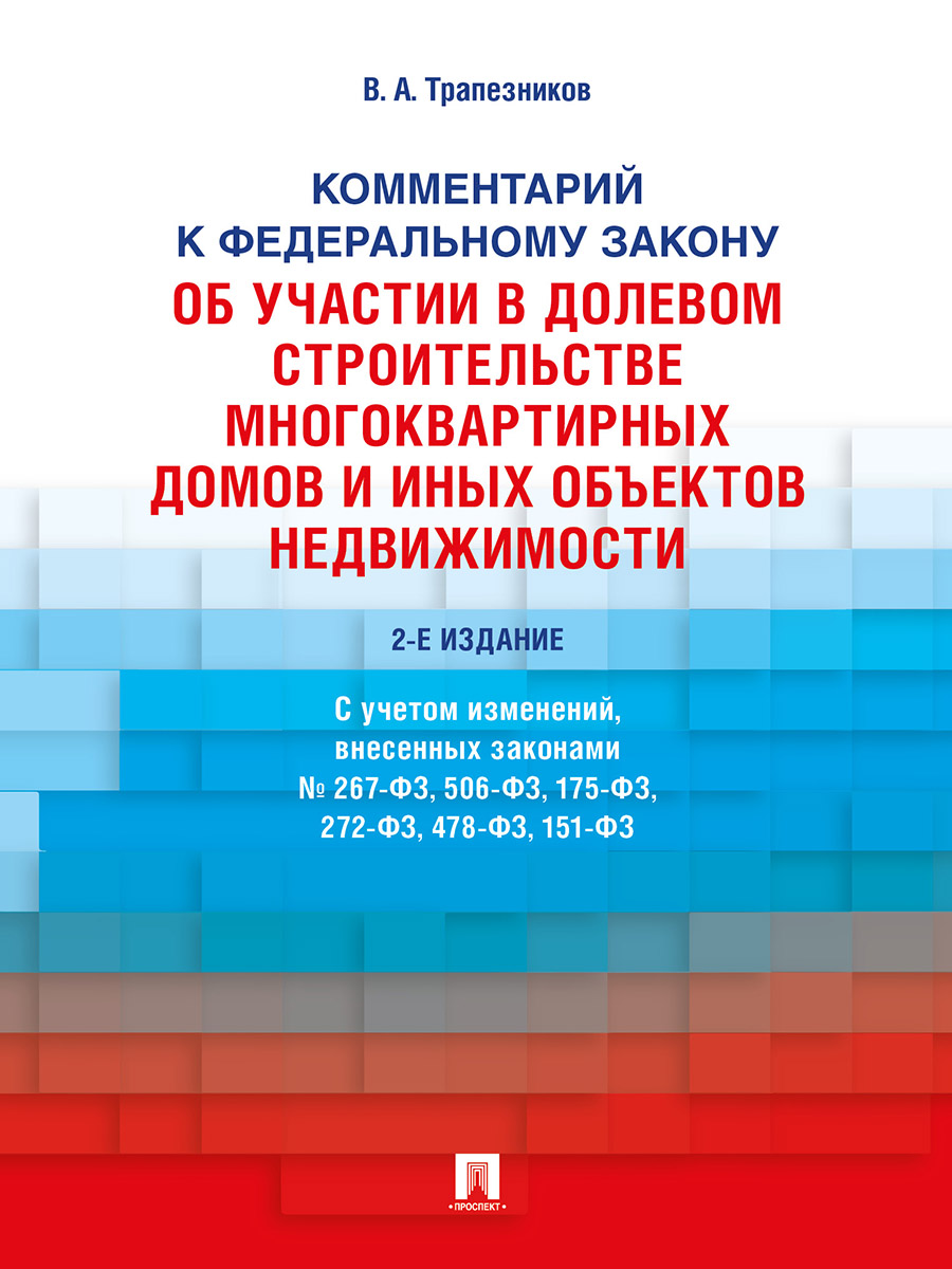 Комментарий к Федеральному закону от 30 декабря 2004 г. № 214-ФЗ «Об  участии в долевом строительстве