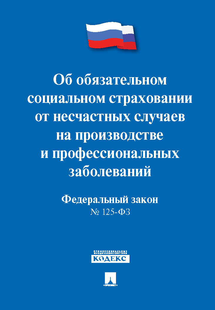 24.07 1998 125. Федеральный закон 125 ФЗ об обязательном социальном страховании. ФЗ об обязательном социальном страховании от несчастных случаев. Закон о страховании от несчастных случаев. Закон 125-ФЗ.