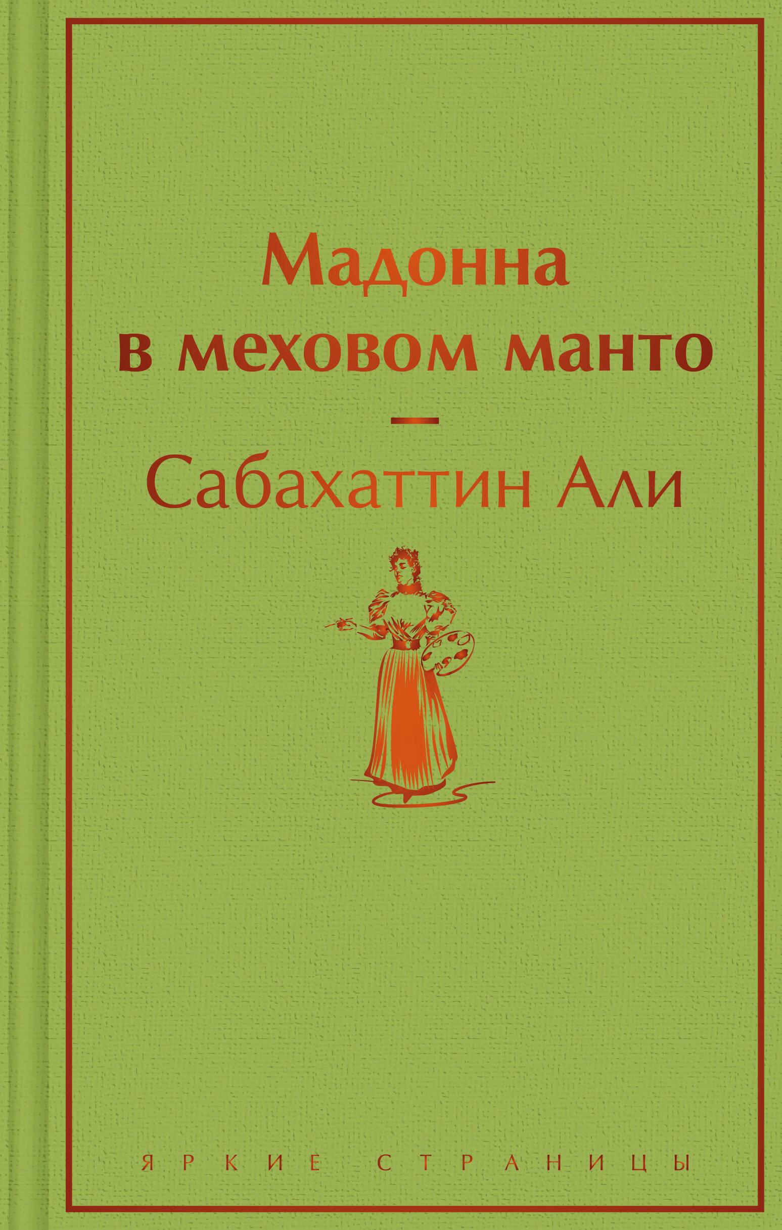 Мадонна в меховом манто читать