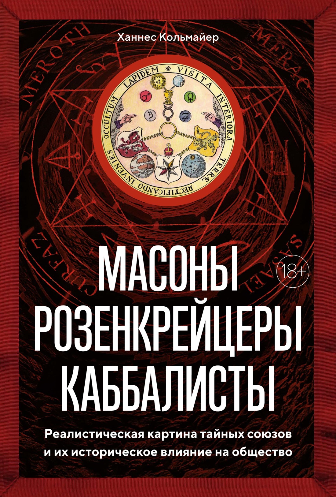 Масоны, розенкрейцеры, каббалисты. Реалистическая картина тайных союзов и  их историческое влияние на общество