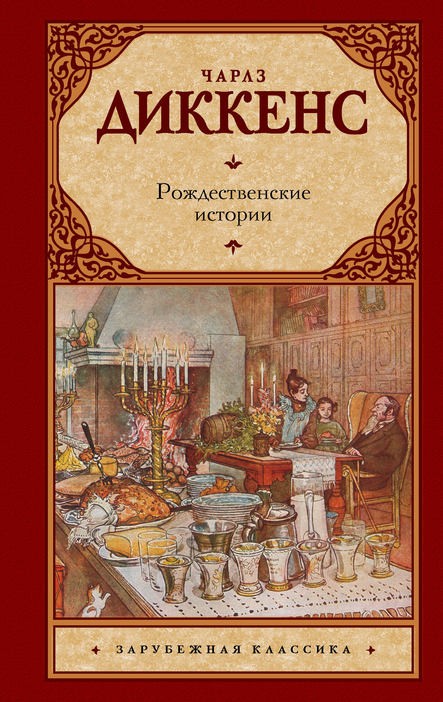 Диккенс рождественские повести. Рождественские истории Чарльз Диккенс. Обложка Чарльз Диккенс Рождественские истории. Рождественские повести Чарльз Диккенс. Рождественская повесть книга Чарльз Диккенс.