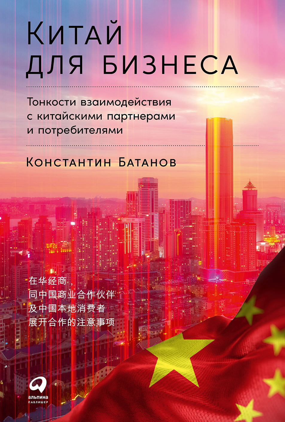 Китай для бизнеса: Тонкости взаимодействия с китайскими партнерами и  потребителями