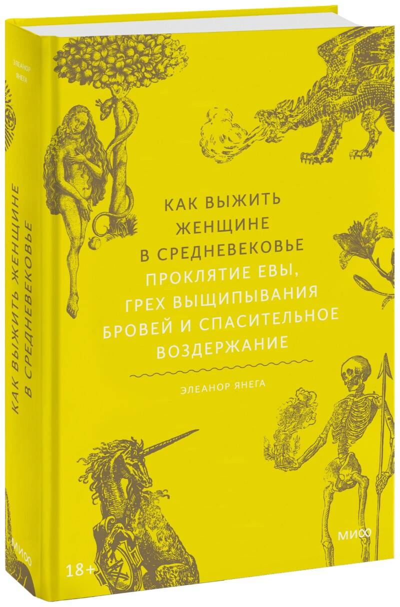 Как выжить женщине в Средневековье. Проклятие Евы, грех выщипывания бровей  и спасительное воздержание