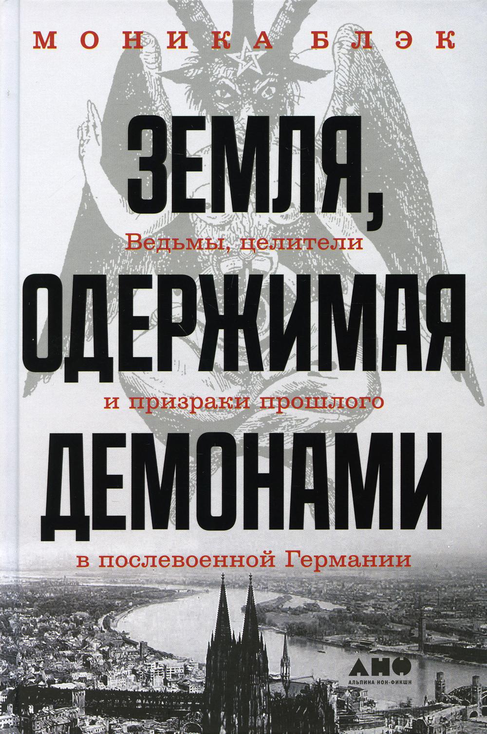 Земля, одержимая демонами: Ведьмы, целители и призраки прошлого в  послевоенной Германии