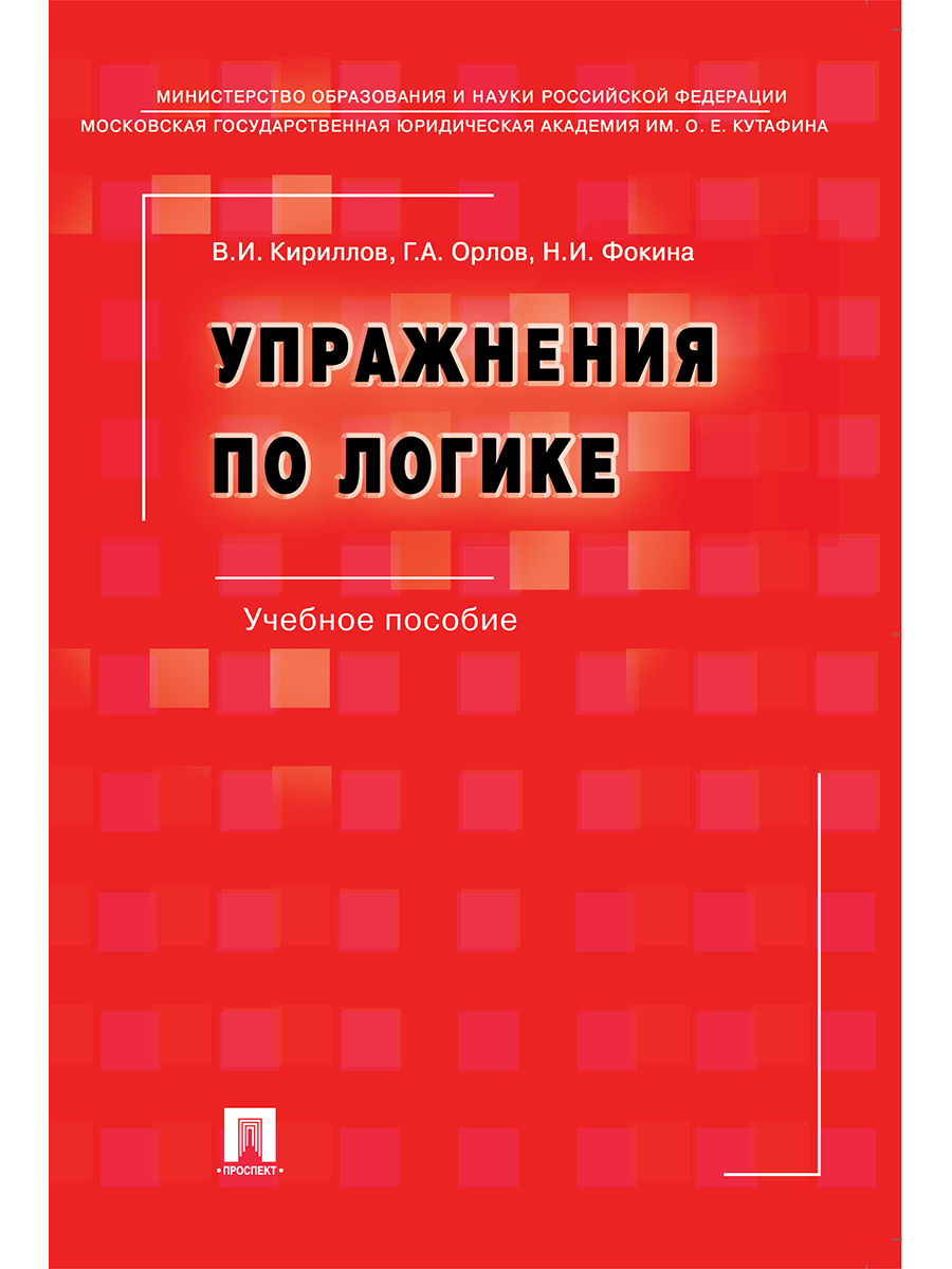 Книга упражнения по логике. Учебное пособие.