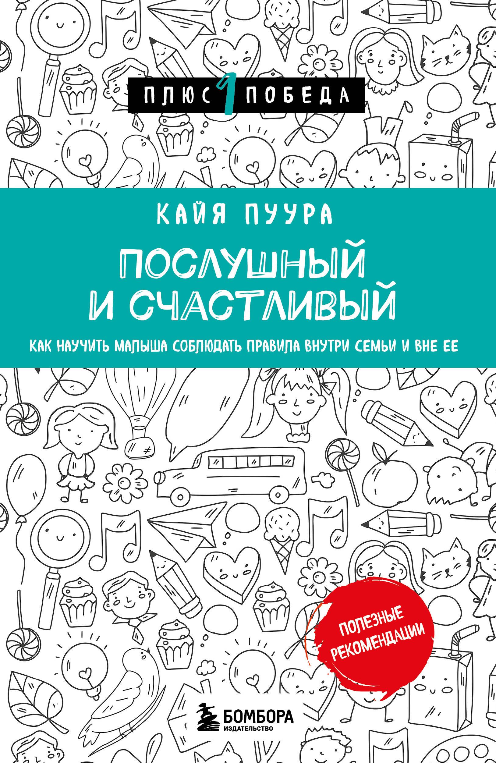 Послушный и счастливый. Как научить малыша соблюдать правила внутри семьи и  вне ее