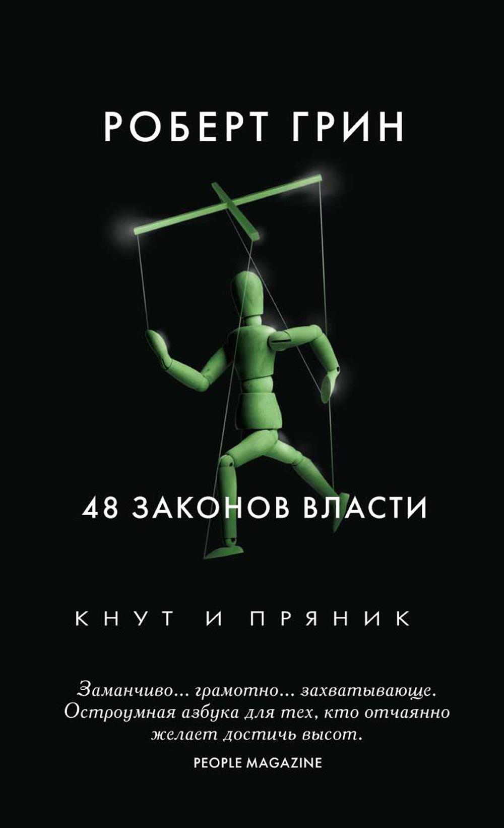 48 законов власти