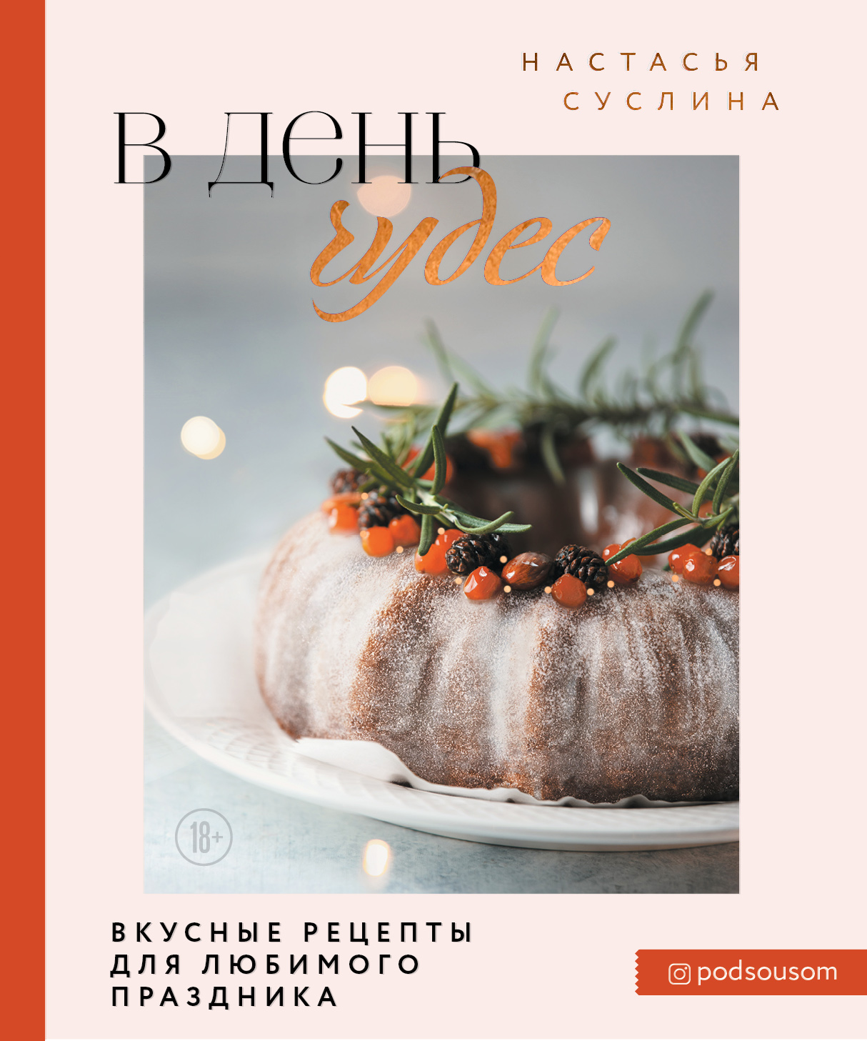 В день чудес.Вкусные рецепты для любимого праздника