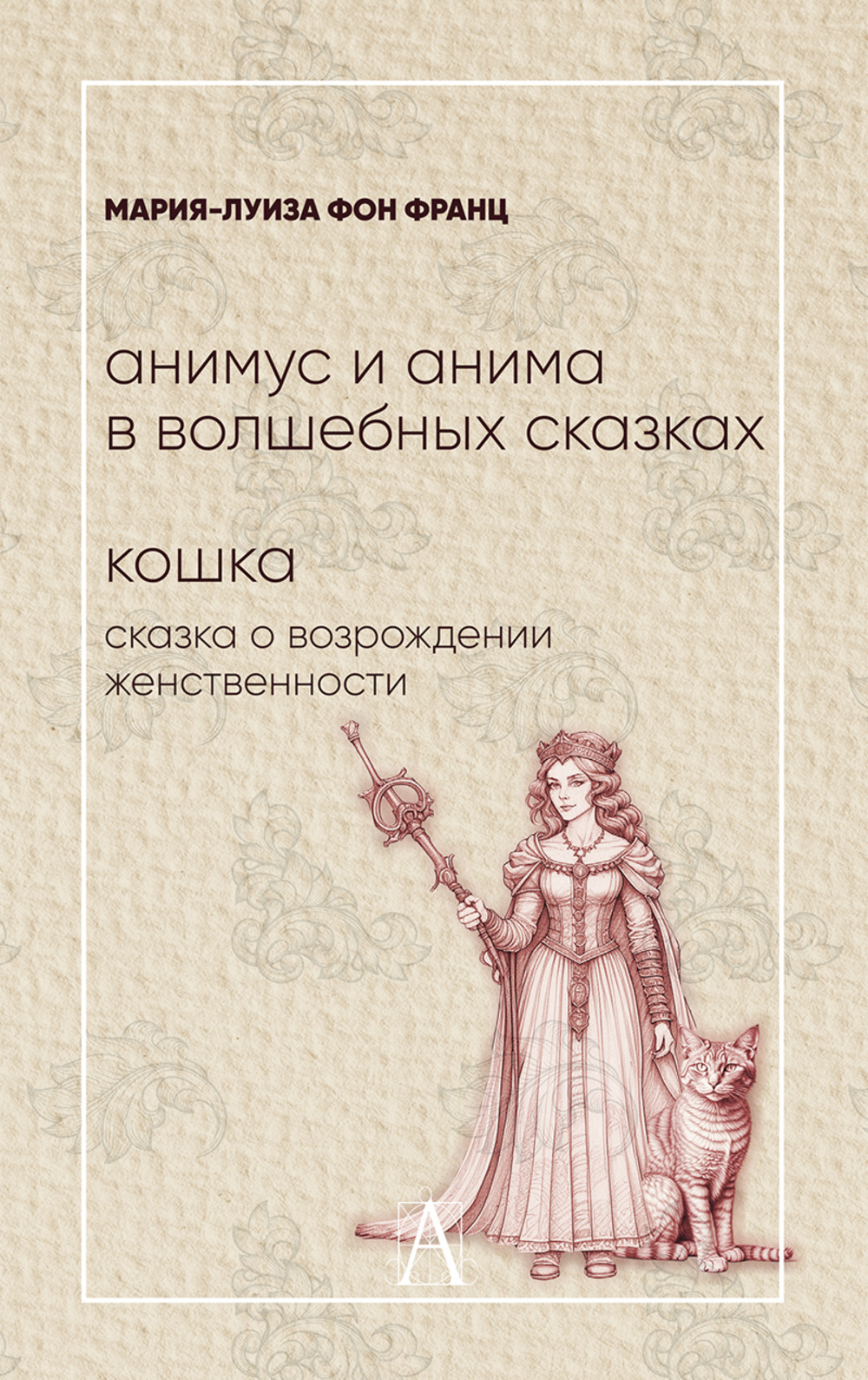 Анимус и анима в волшебных сказках. Кошка: сказка о возрождении  женственности