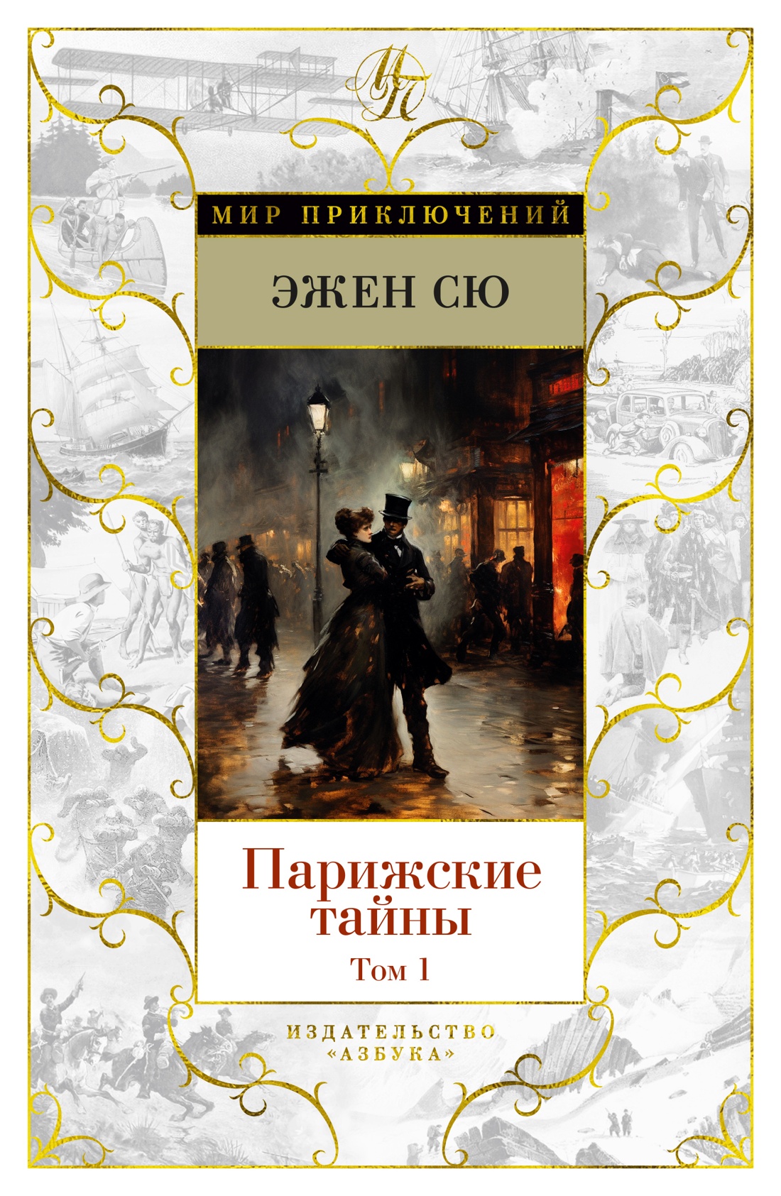 Парижская тайна 2. Сю Эжен - Парижские тайны. Том 1. Эжен Сю книги. Парижские тайны. Том 1 Эжен Сю книга.