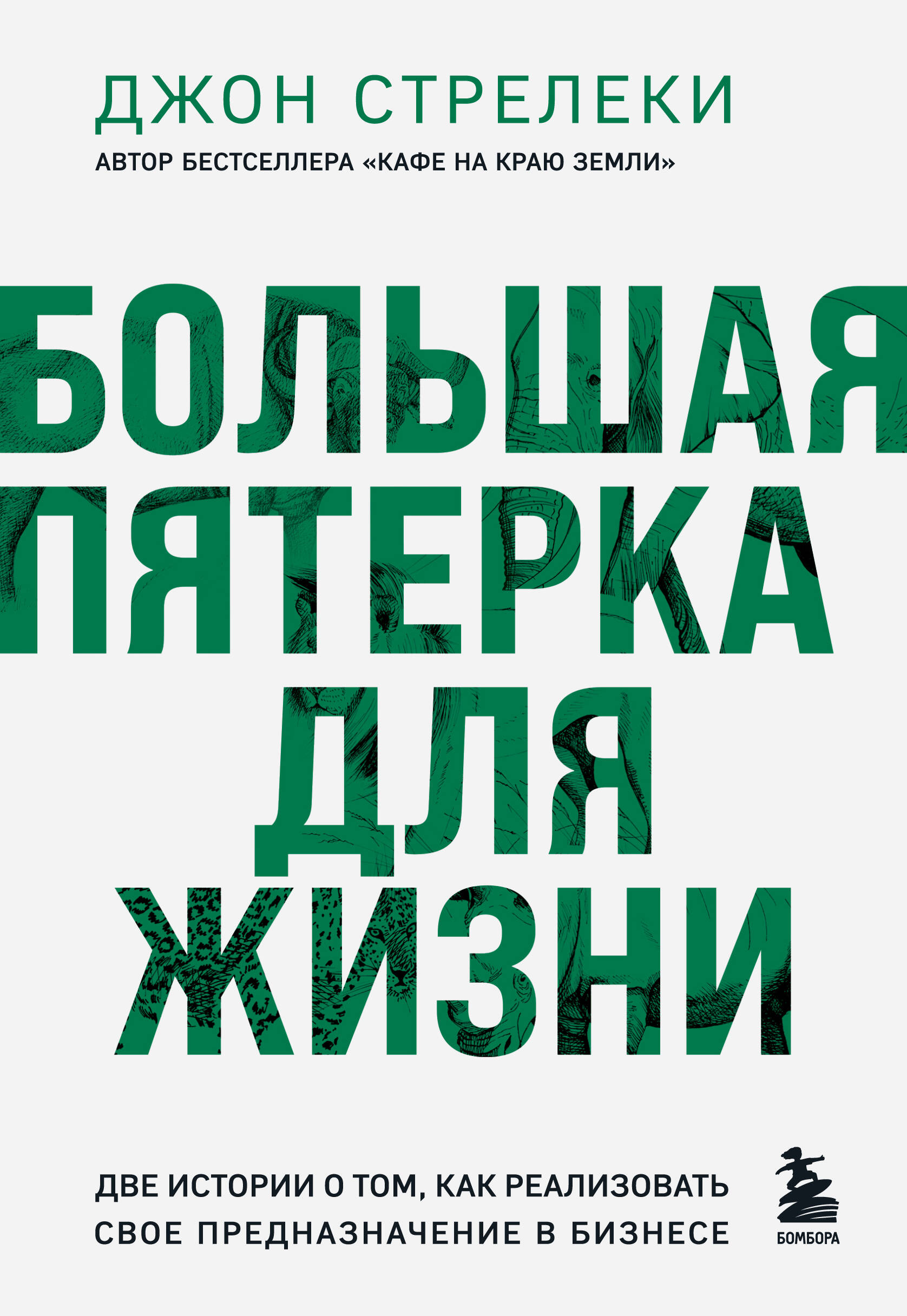 Большая пятерка для жизни. Две истории о том, как реализовать свое  предназначение в бизнесе (подарочное издание)