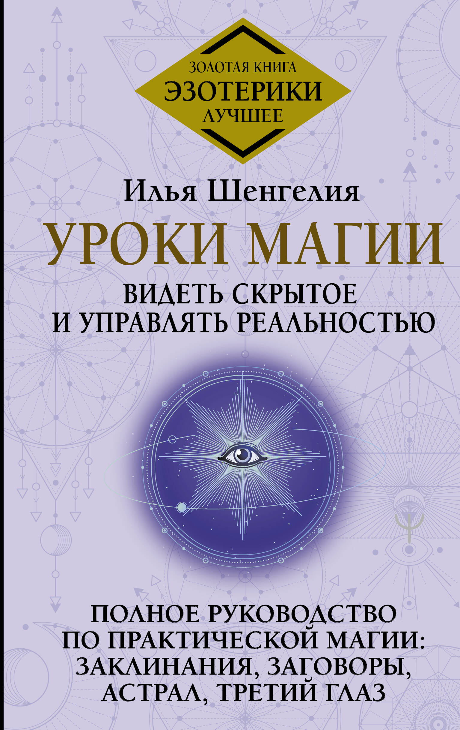 Уроки магии. Видеть скрытое и управлять реальностью. Полное руководство по  практической магии: заклинания, заговоры, аст