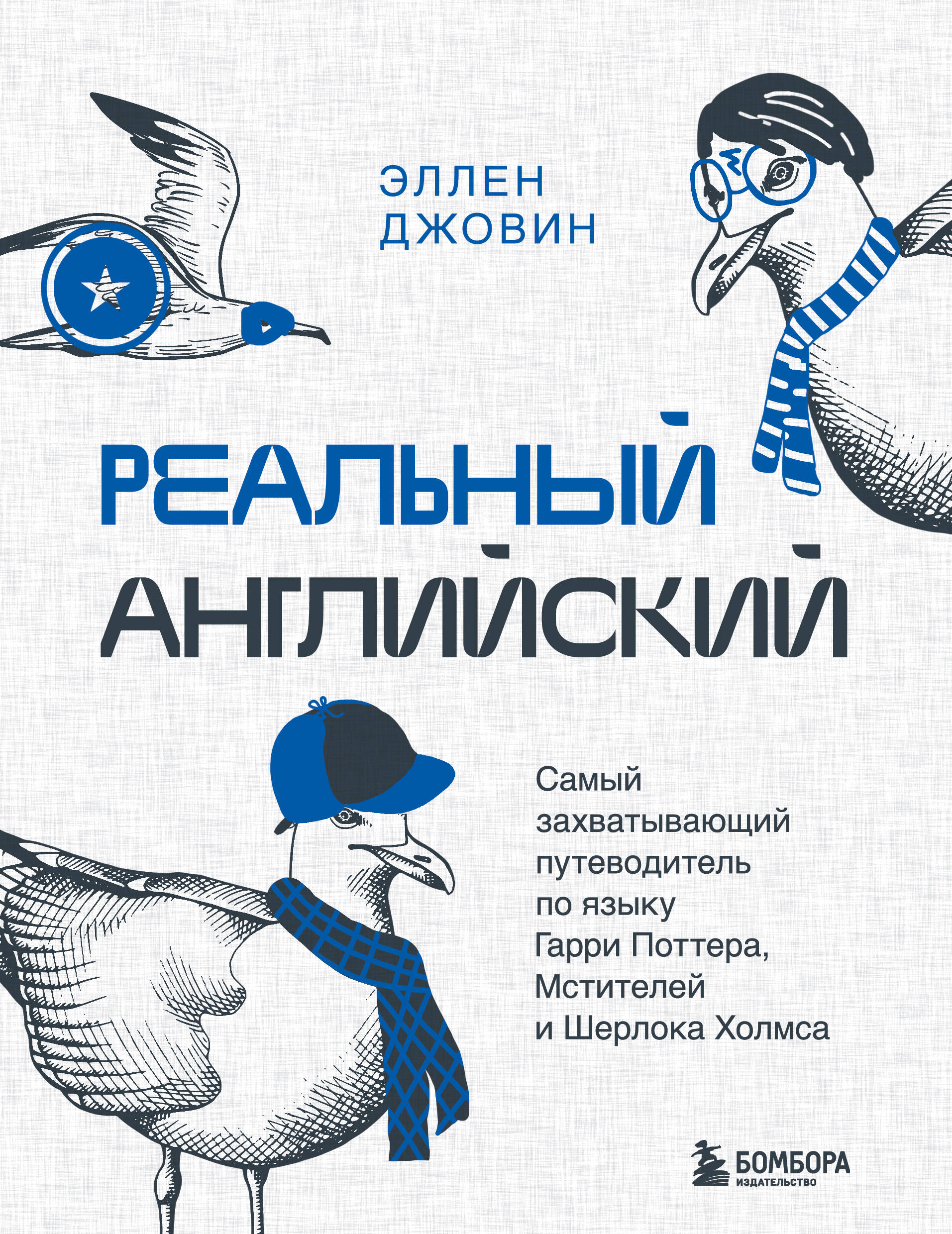 Реальный английский. Самый захватывающий путеводитель по языку Гарри Поттера,  Мстителей и Шерлока Хо