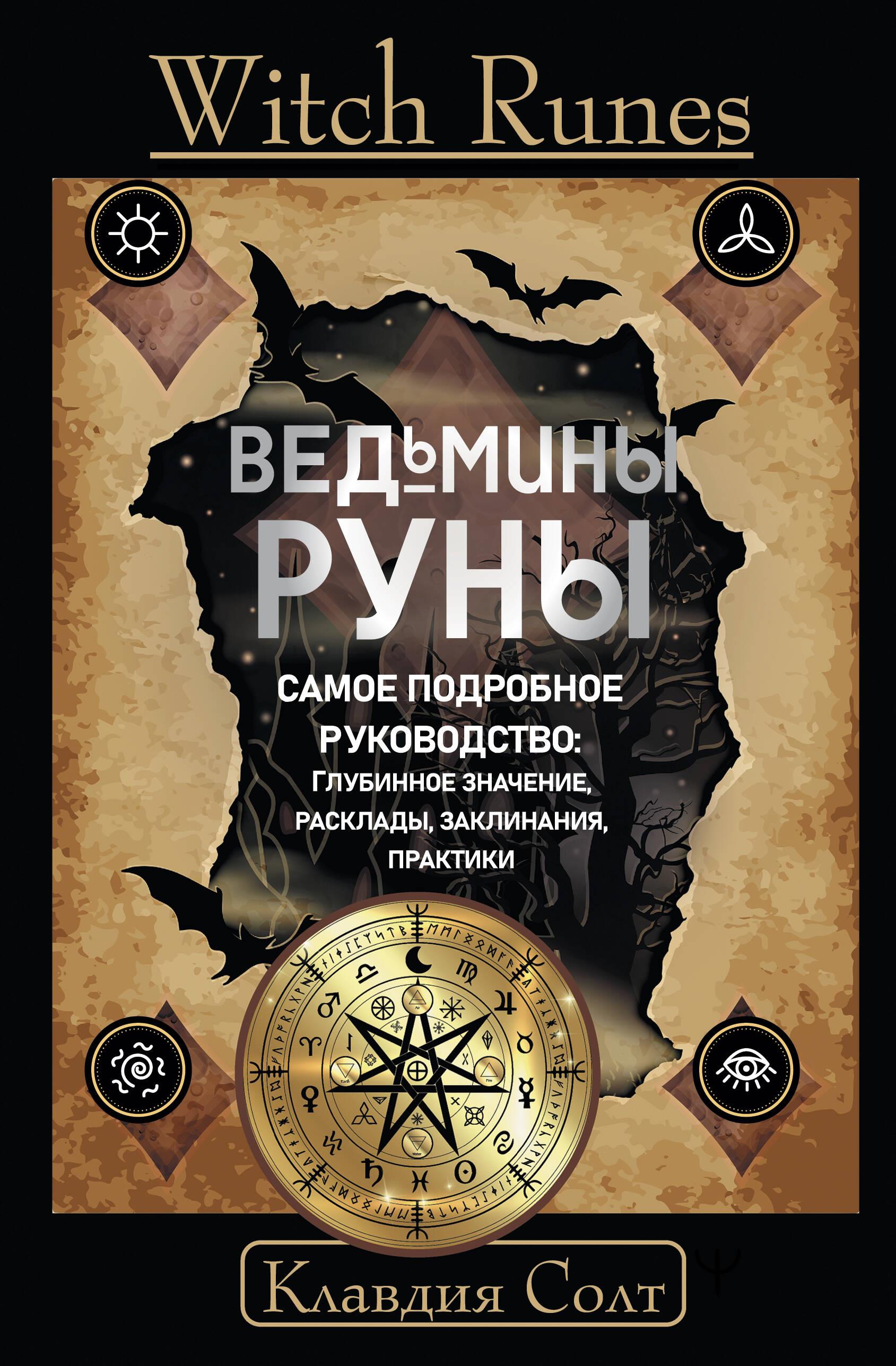 Witch Runes. Ведьмины руны. Самое подробное руководство: глубинное значение,  расклады, заклинания, практики