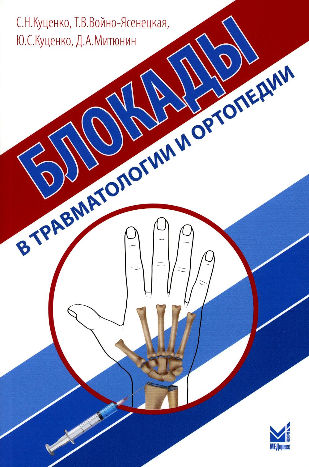 Блокады в травматологии и ортопедии. 3-е изд., доп. Куценко С.Н.,  Войно-Ясенецкая Т.В., Митюнин Д.А.