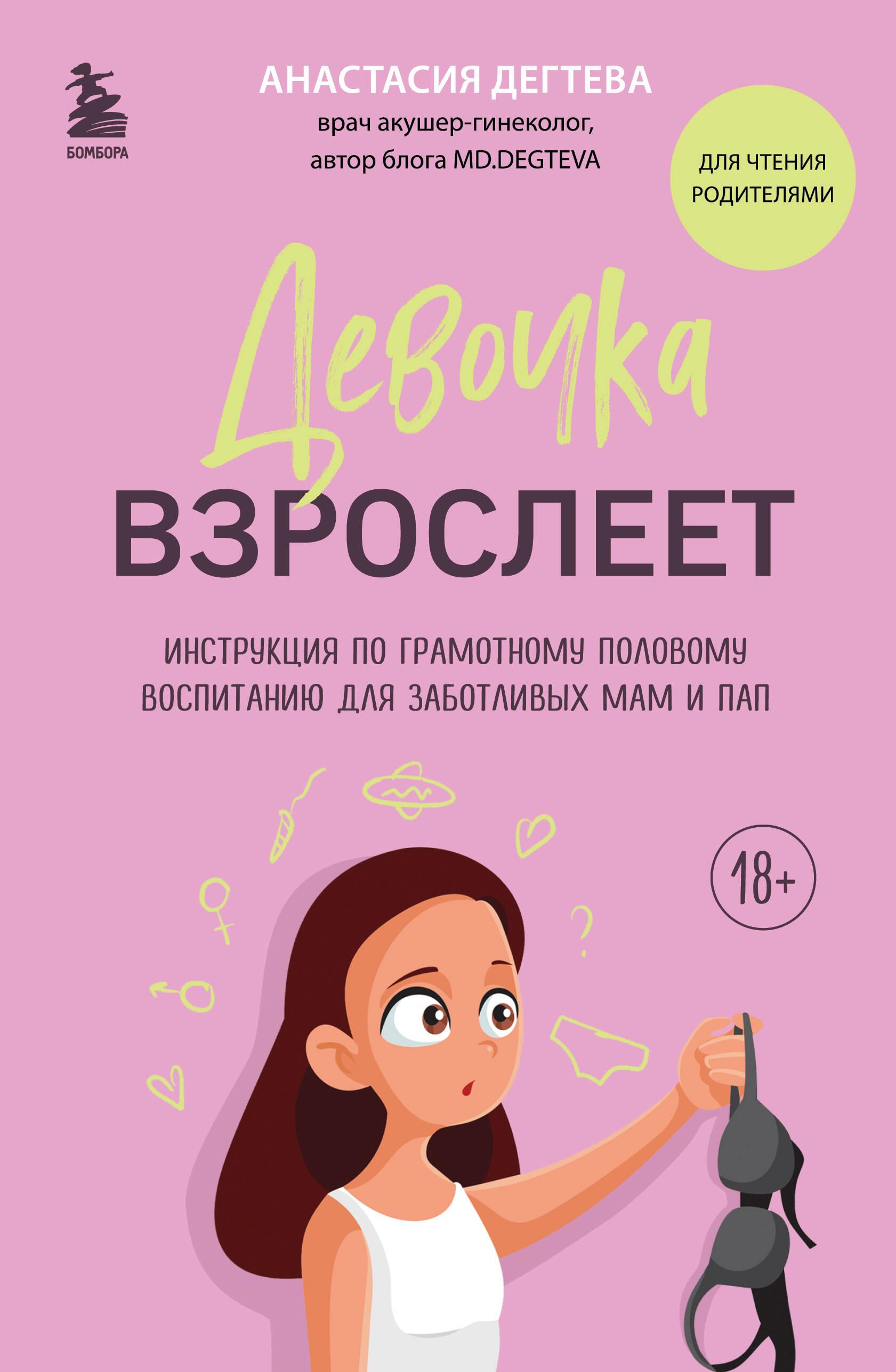 Девочка взрослеет. Инструкция по грамотному половому воспитанию для  заботливых мам и пап