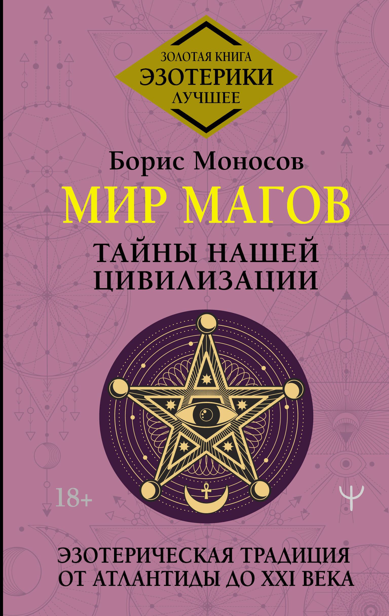 Мир Магов. Тайны нашей цивилизации. Эзотерическая традиция от Атлантиды до  XXI века