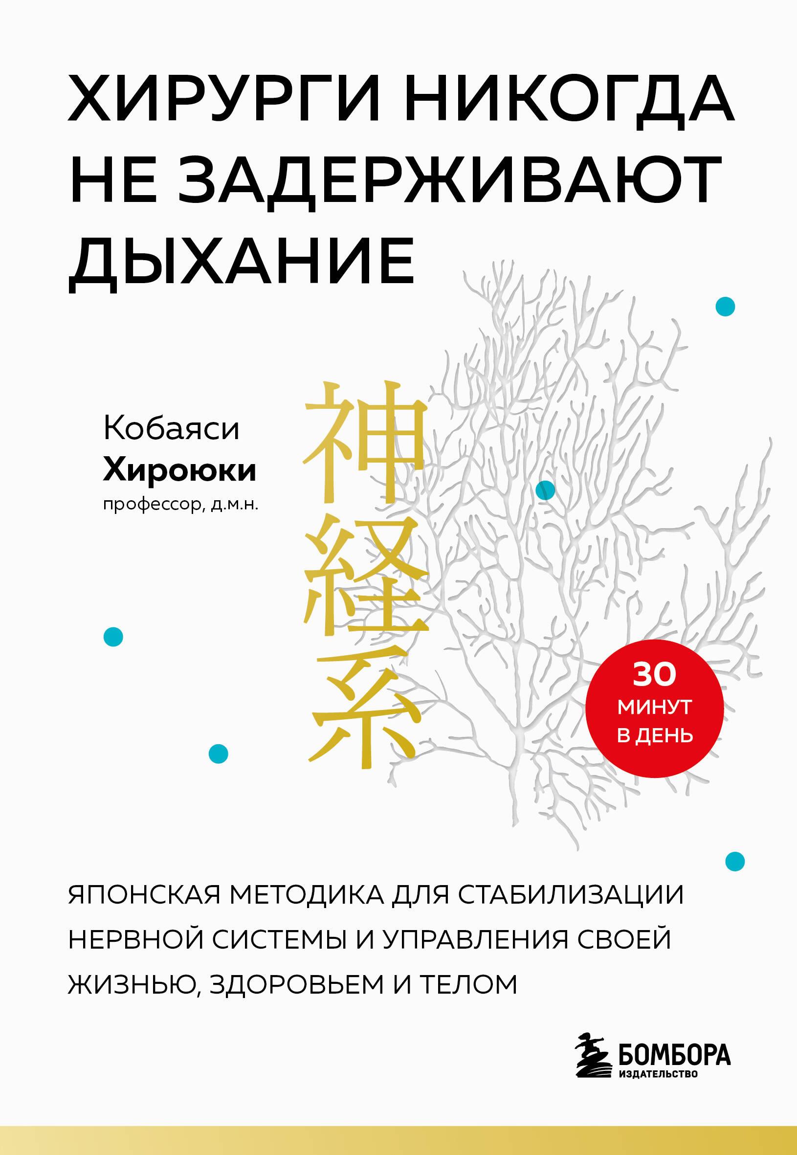 Хирурги никогда не задерживают дыхание. Японская методика для стабилизации  нервной системы и управления своей жизнью, зд