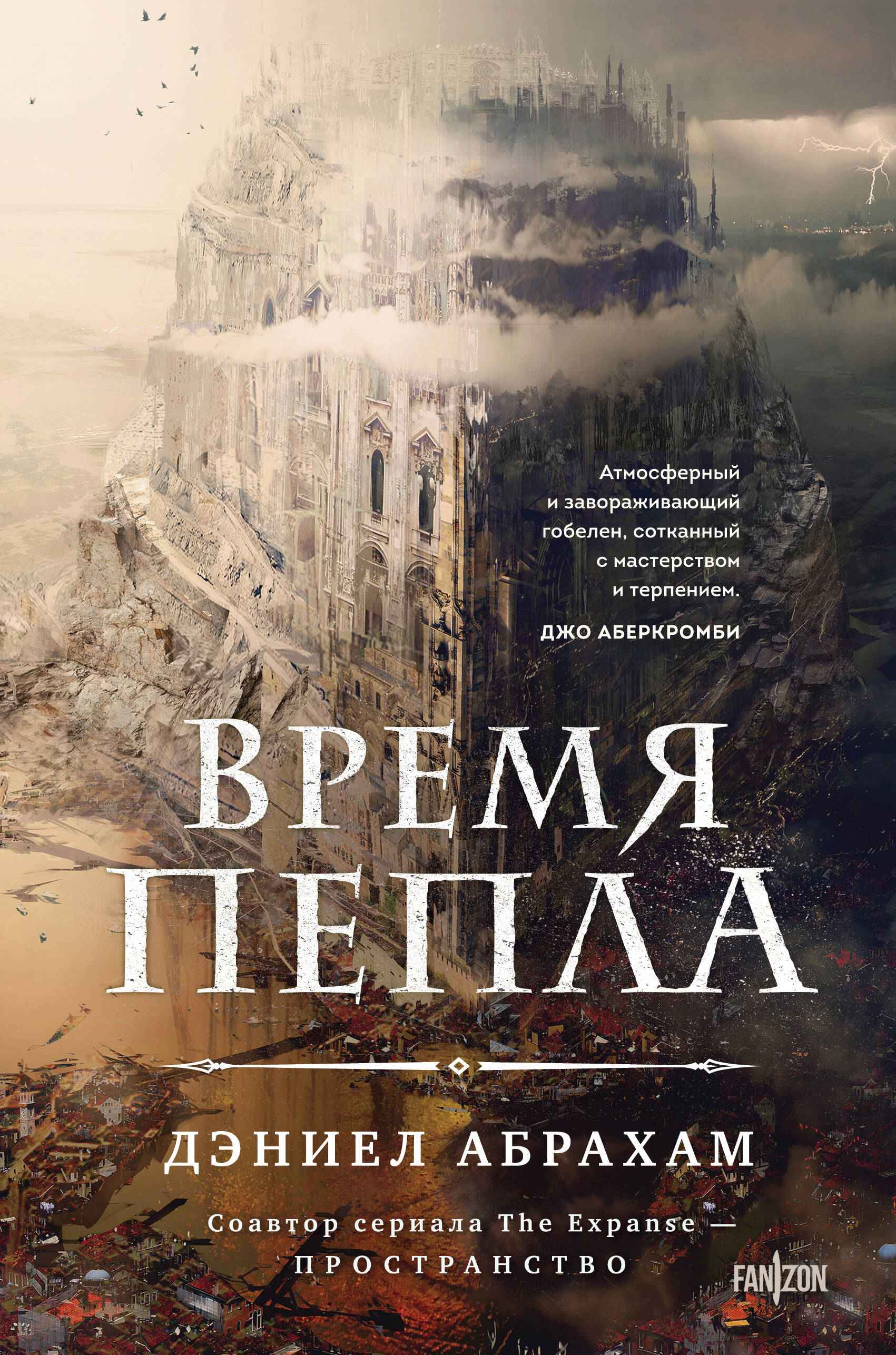 Время пепла (Китамарская трилогия #1)