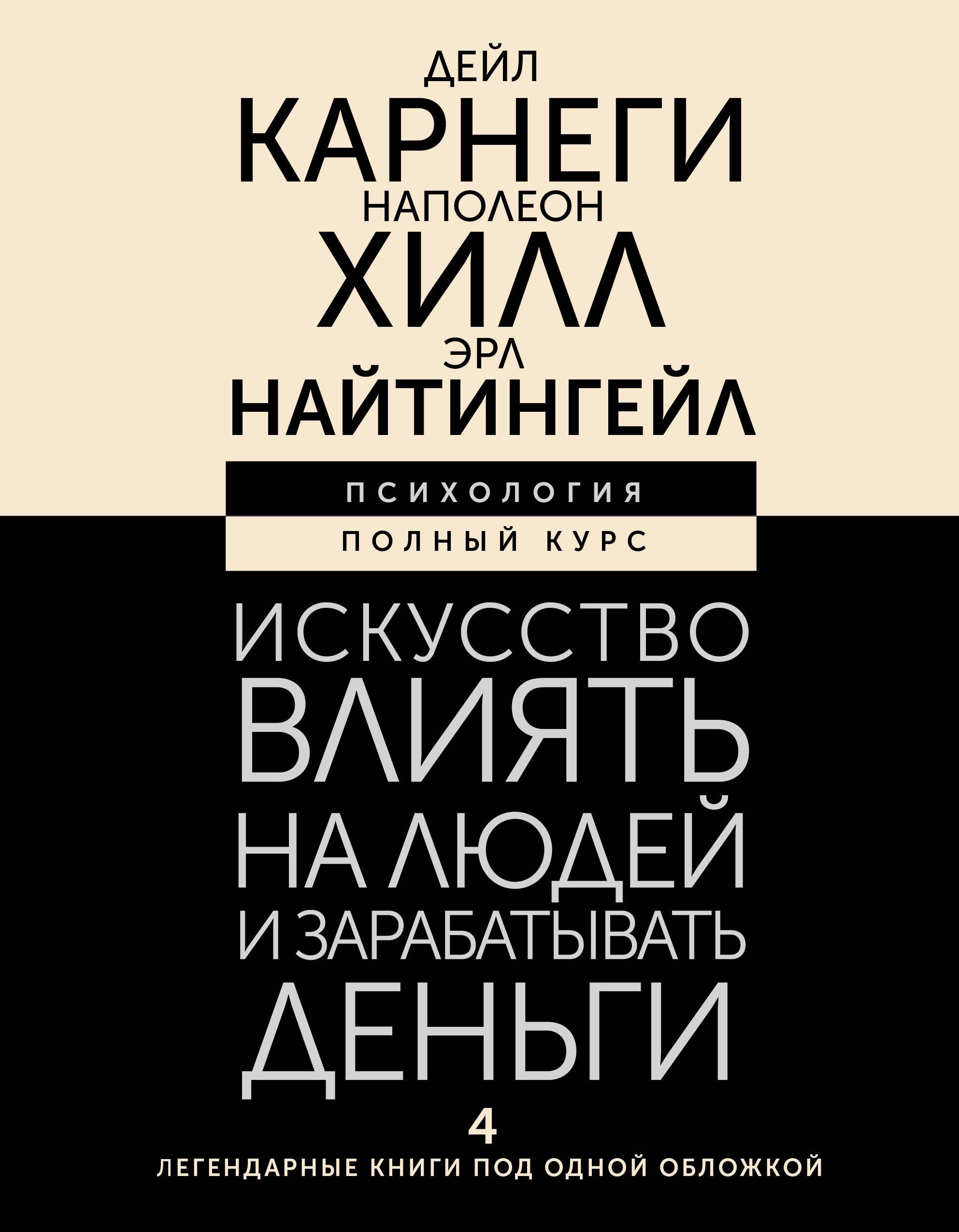 Искусство влиять на людей и зарабатывать деньги. 4 легендарные книги под  одной обложкой