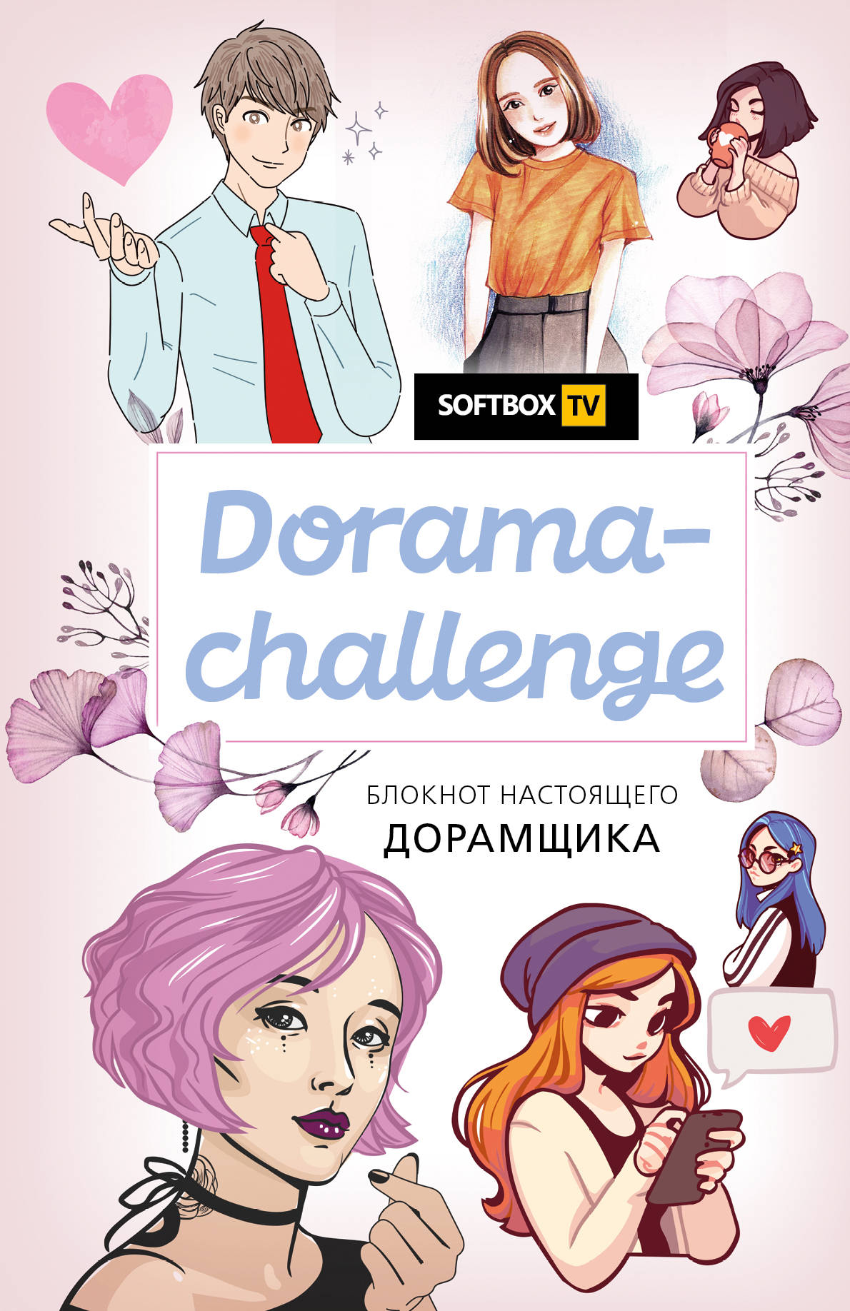 Dorama-challenge. Блокнот настоящего дорамщика