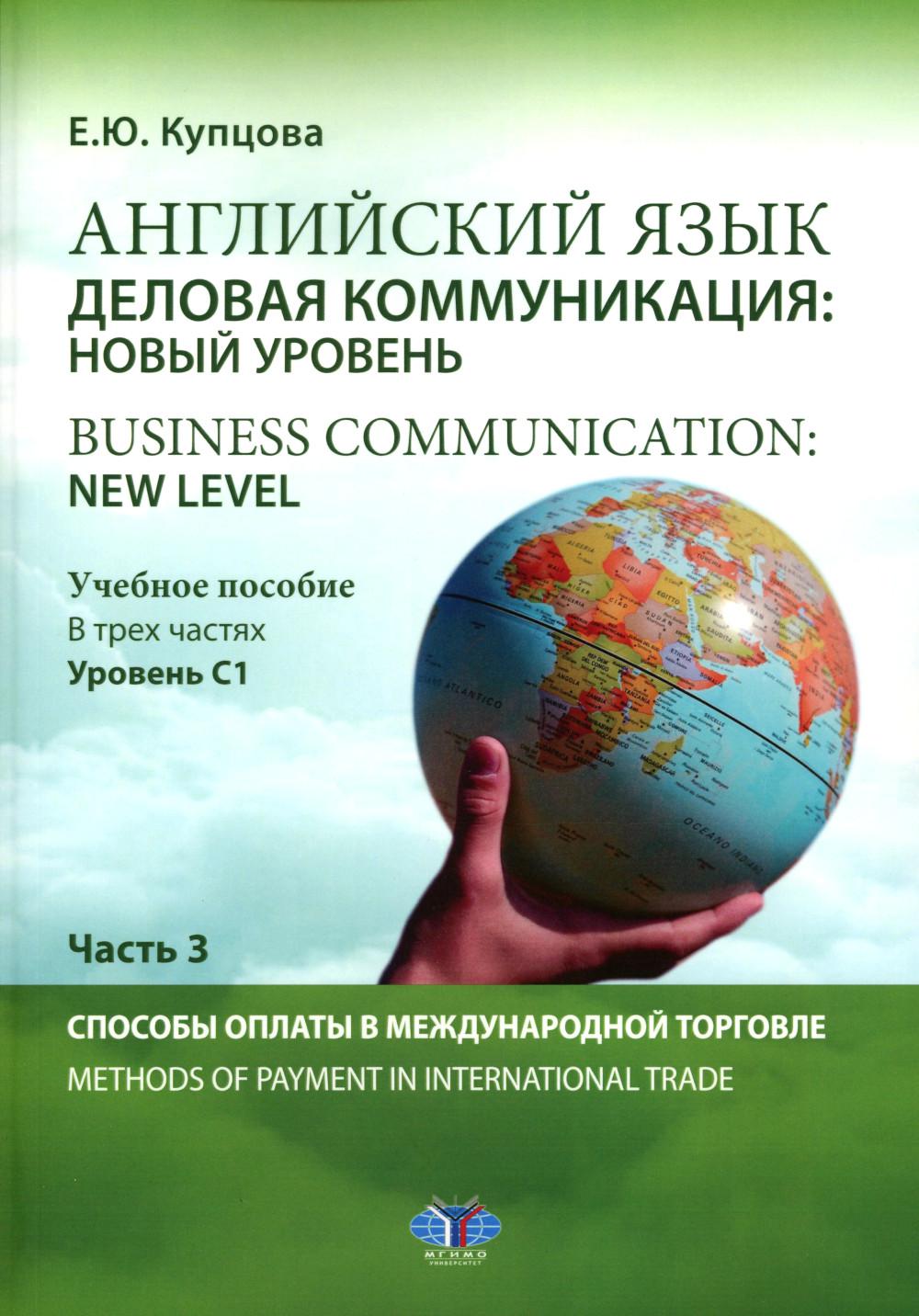 Английский язык. Деловая коммуникация: новый уровень. Business  communication: new level: Учебное пособие: уровень С1. В 3 ч. Ч. 3