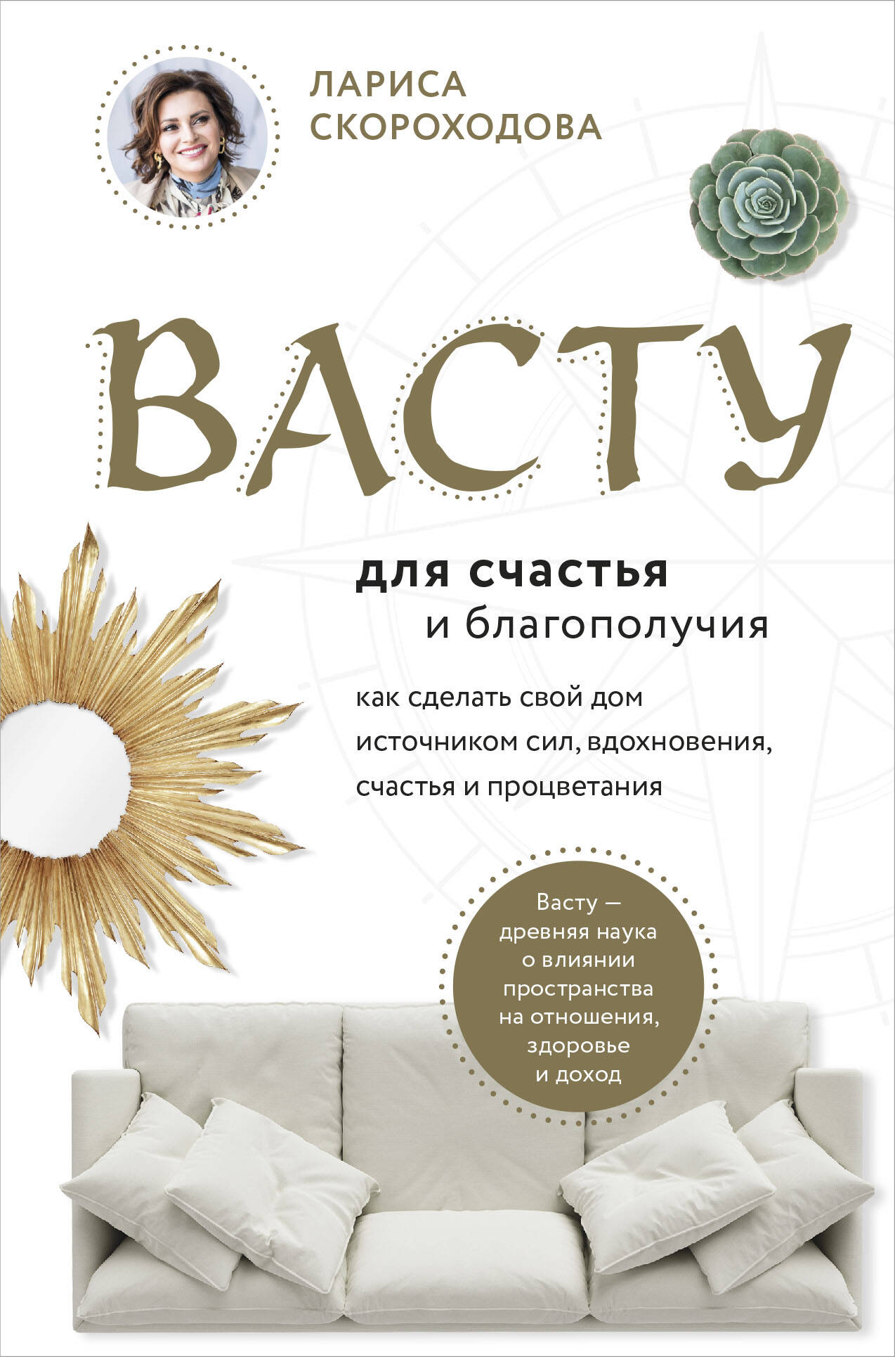 Васту для счастья и благополучия. Как сделать свой дом источником сил,  вдохновения, счастья и процветания