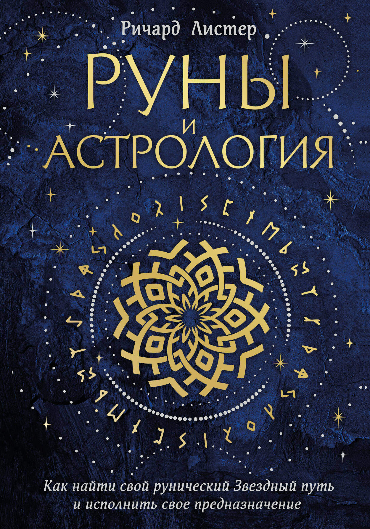 Руны и астрология. Как найти свой рунический Звездный путь и исполнить свое  предназначение