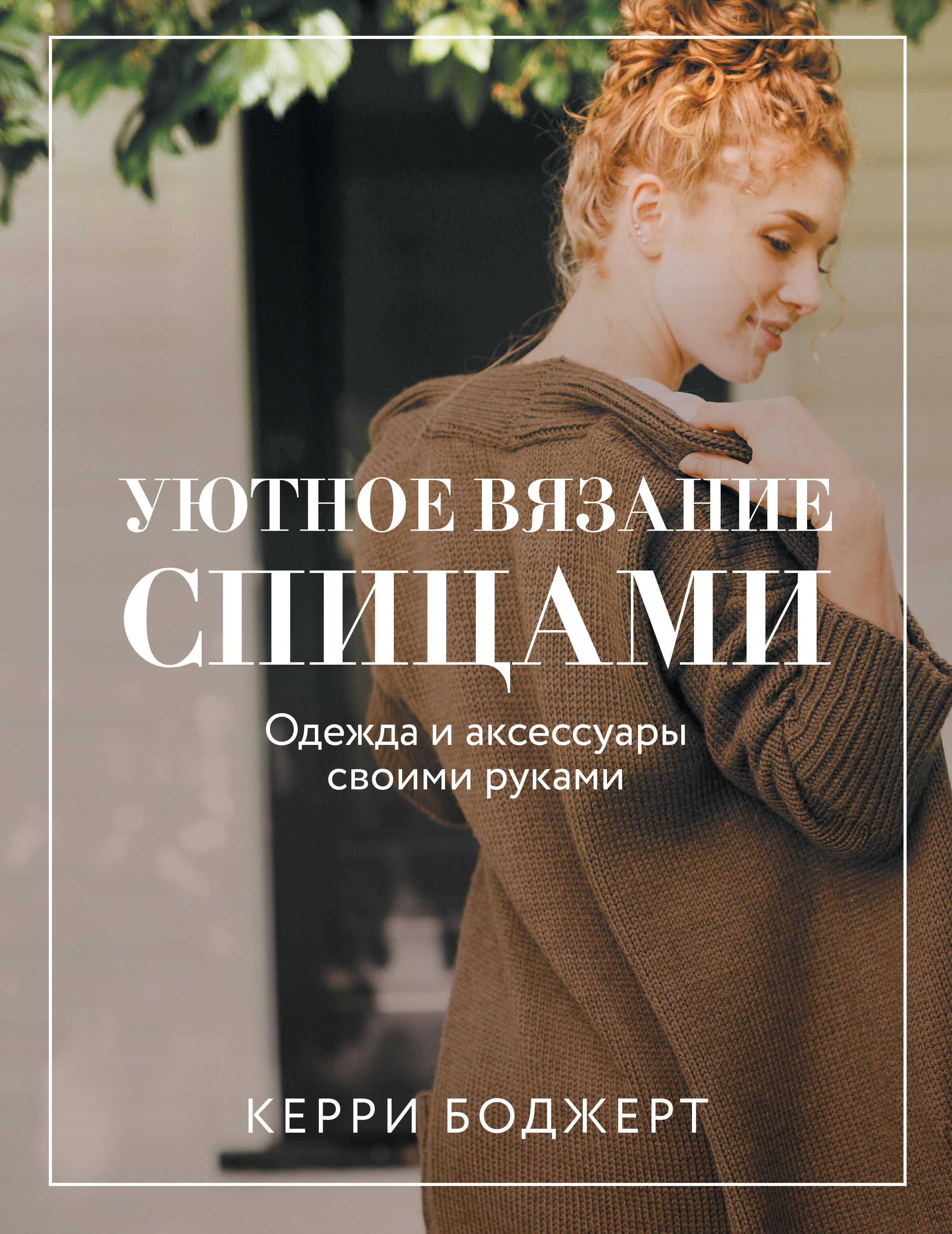 Мое вязание