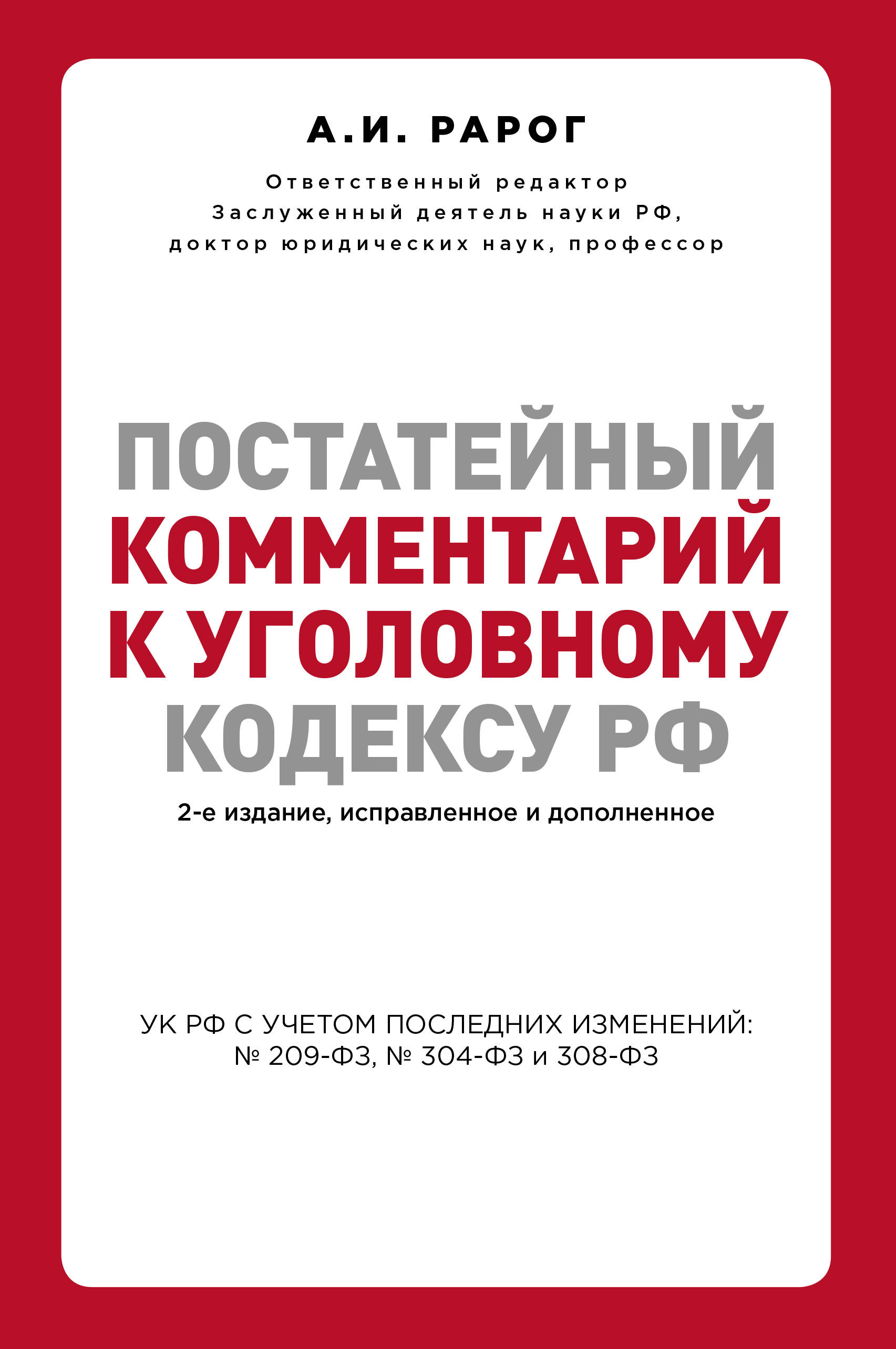 Рарог А.И. Постатейный комментарий к Уголовному кодексу Российской Федерации