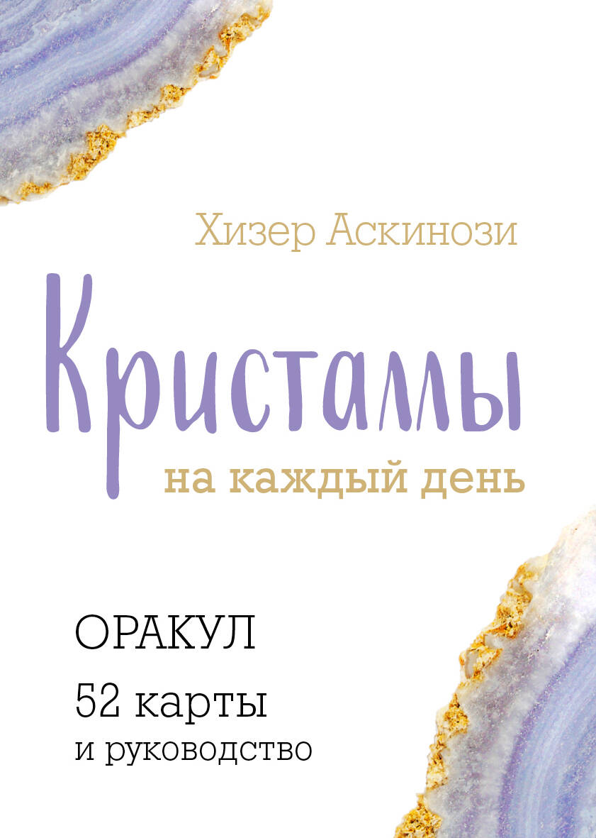 Кристаллы на каждый день. Оракул (52 карты и руководство в подарочном  футляре)