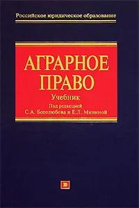 Интернет право учебники. Аграрное право. Учебник. Аграрное право. Боголюбов право. Земледельческое право.