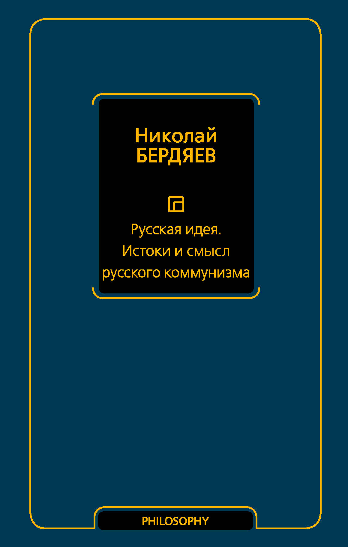 Бердяев Н. Русская идея. Истоки и смысл русского коммунизма