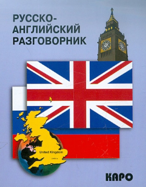 Русско английский разговорник. Английский разговорник. Современный русско-английский разговорник. С русского на английский. Книга английский разговорник.