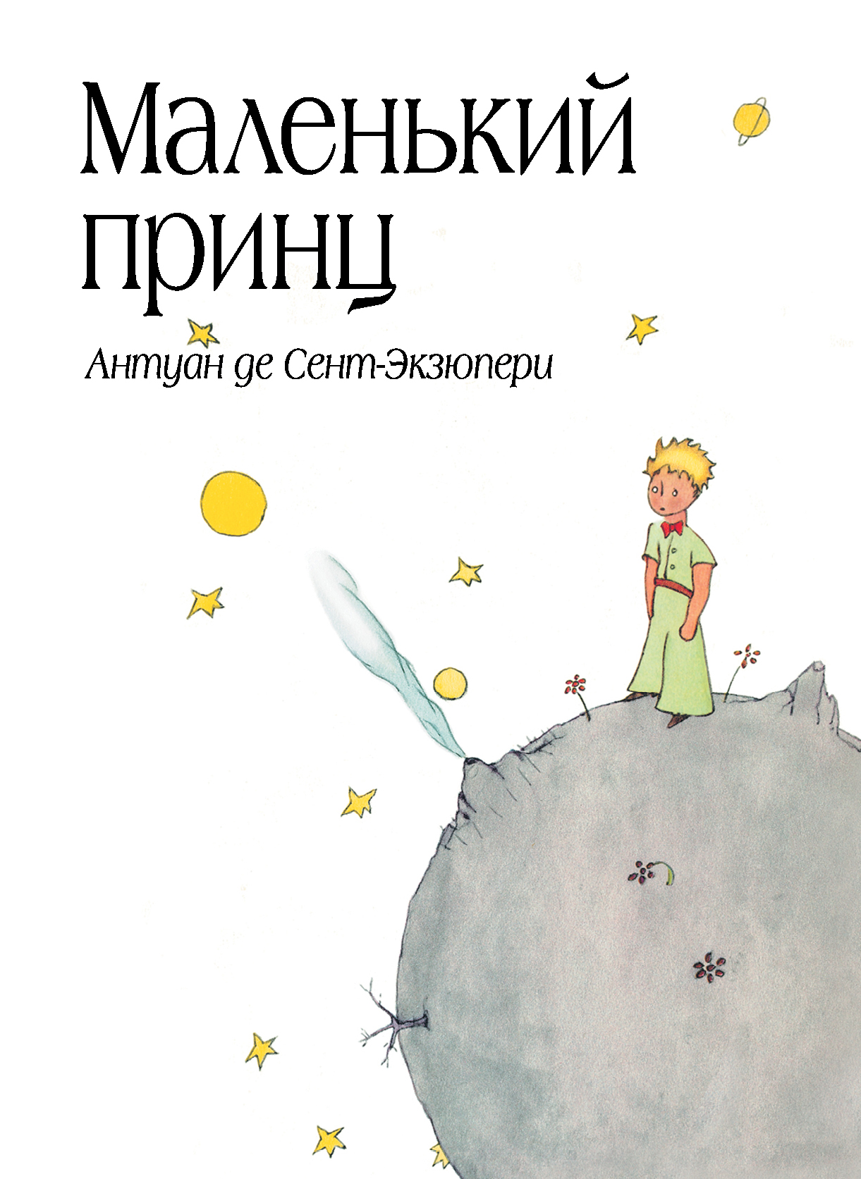 Обложка для книги рисунок маленький принц