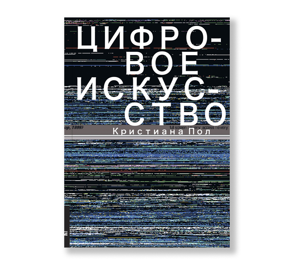 Пол цифр. Цифровое искусство Кристиана пол книга. Цифровое искусство (пол Кристина). Новые Медиа в искусстве книга. Читать онлайн цифровое искусство Кристиана пол.