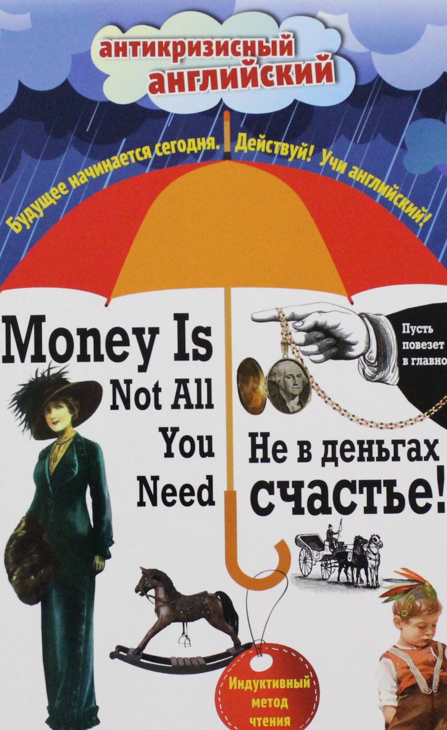 Не в деньгах счастье = Money Is Not All You Need: Индуктивный метод чтения.  Джек Лондон, О. Генри, Марк Твен и др.