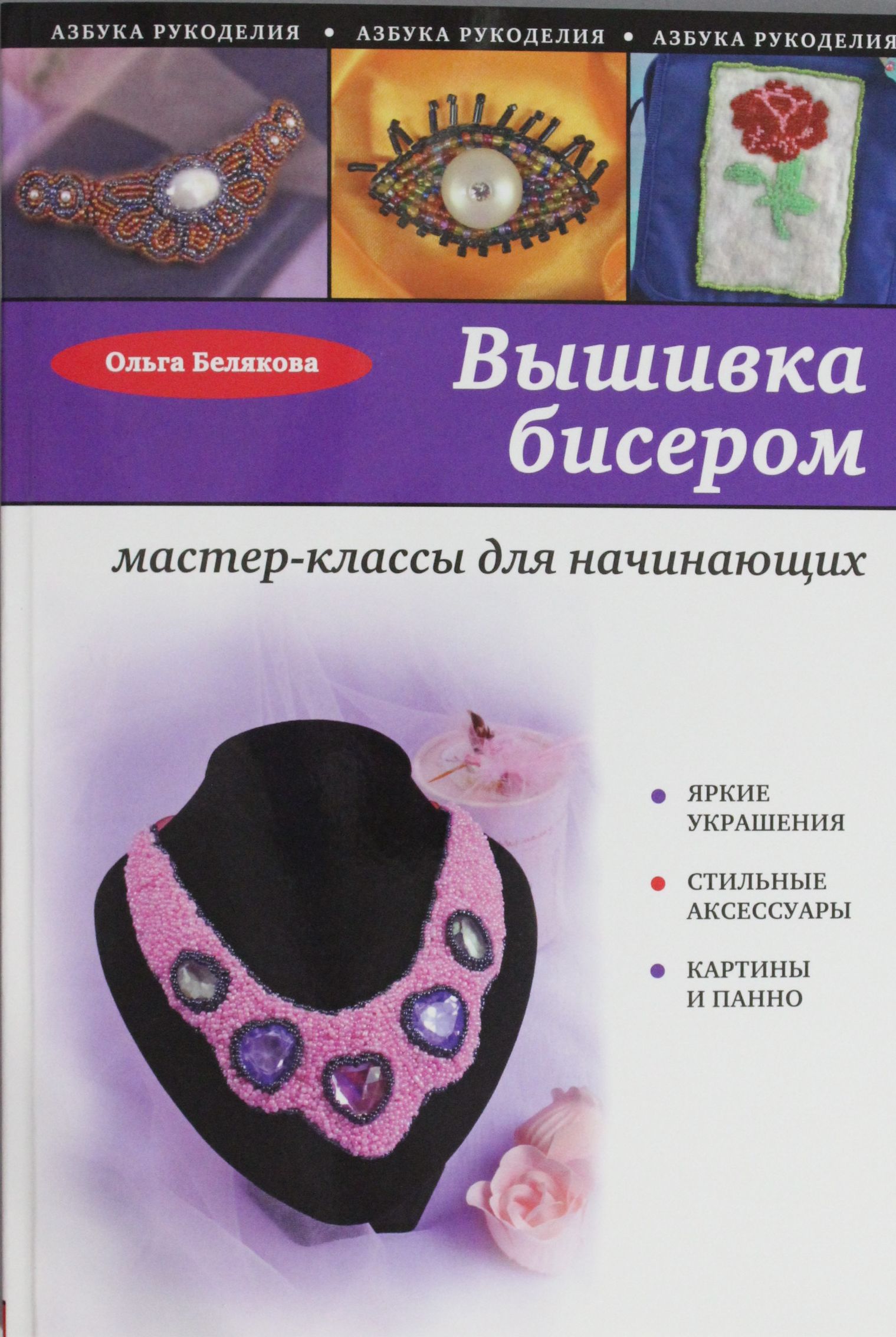 Как вышивать бисером: советы для начинающих