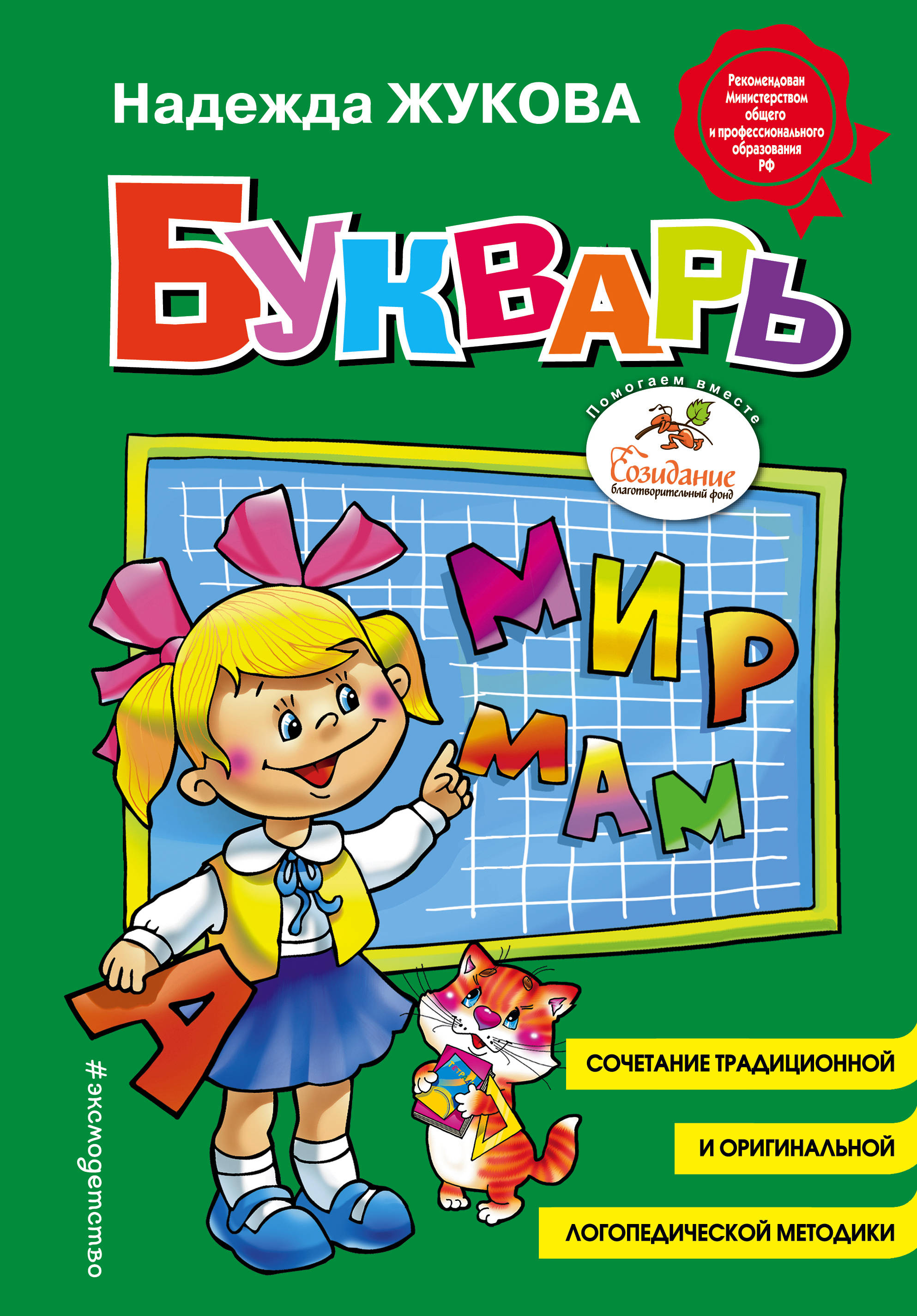 Книга азбука букварь. Букварь надежды Жуковой. Букварь Жуковой надежды Сергеевны. Надежда Жукова Автор букваря. Букварь. Жукова н. с. Эксмо.