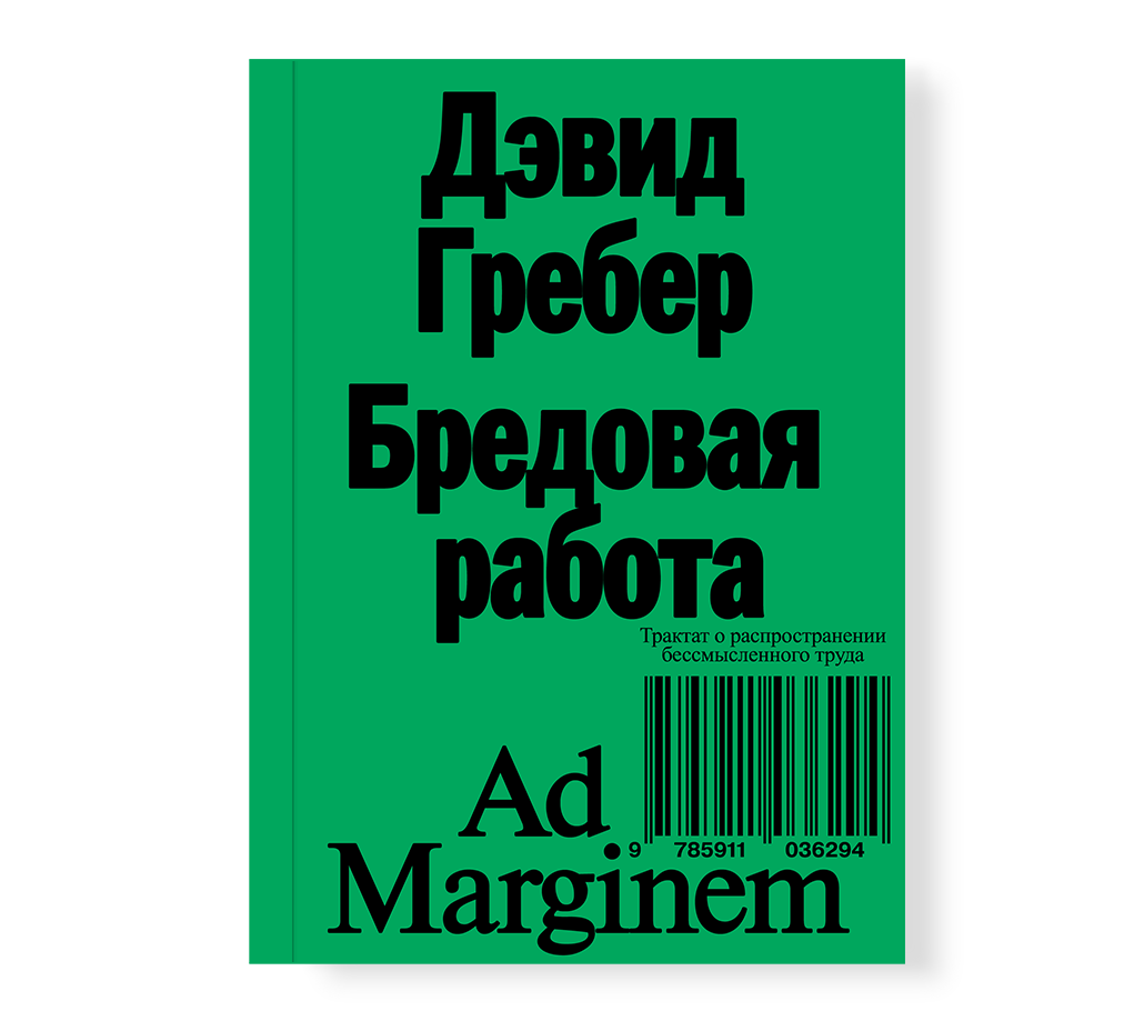 Бредовая работа дэвид. Дэвид Гребер бредовая работа. Бредовая работа книга. Гребер д. "бредовая работа". Дэвид Грэбер антрополог.